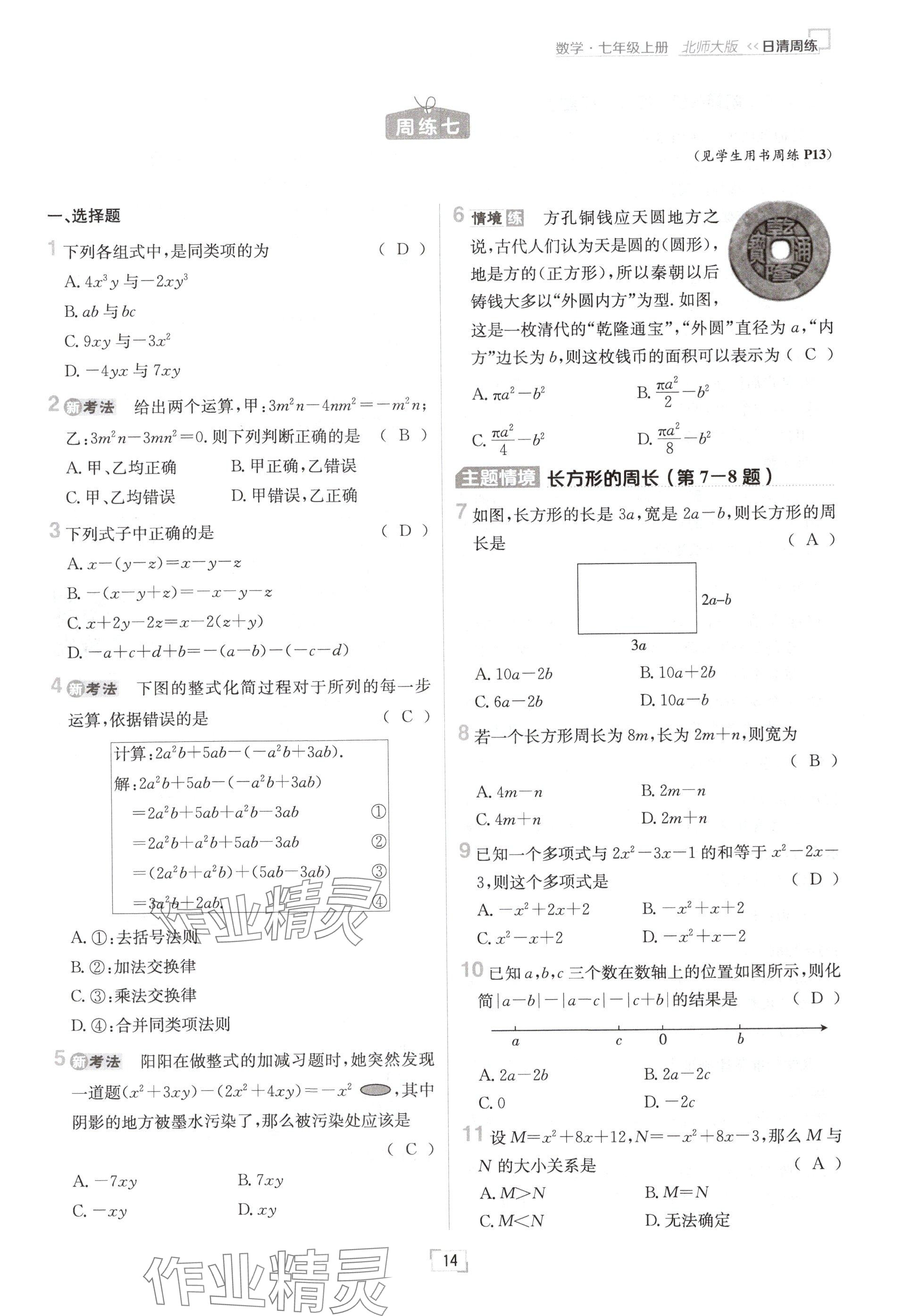 2024年日清周練七年級數學上冊北師大版 參考答案第14頁