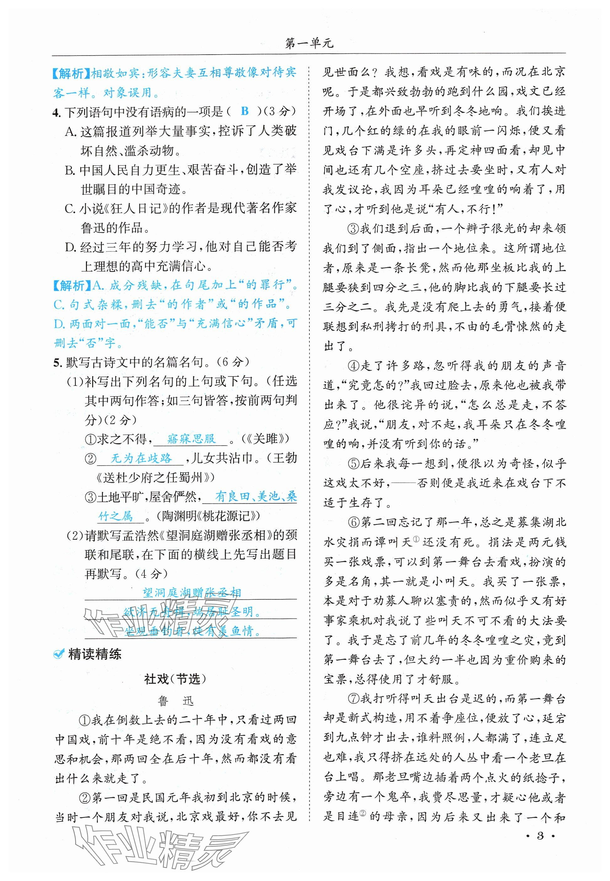 2024年蓉城学霸八年级语文下册人教版 参考答案第3页