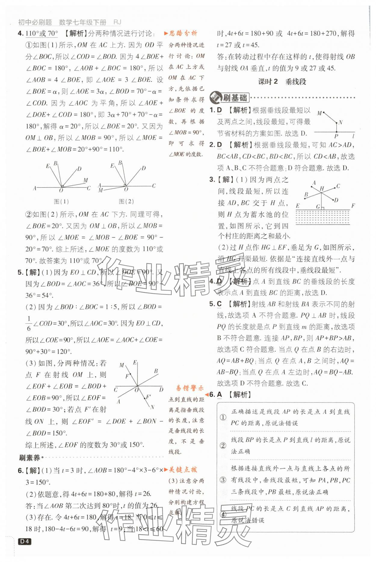 2024年初中必刷題七年級(jí)數(shù)學(xué)下冊(cè)人教版 第4頁