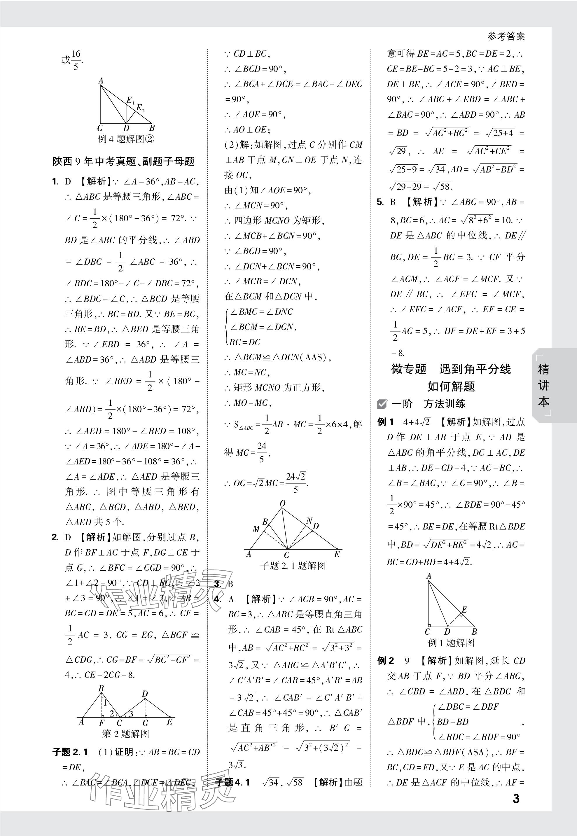 2024年萬唯中考試題研究九年級數(shù)學(xué)陜西專版 第18頁