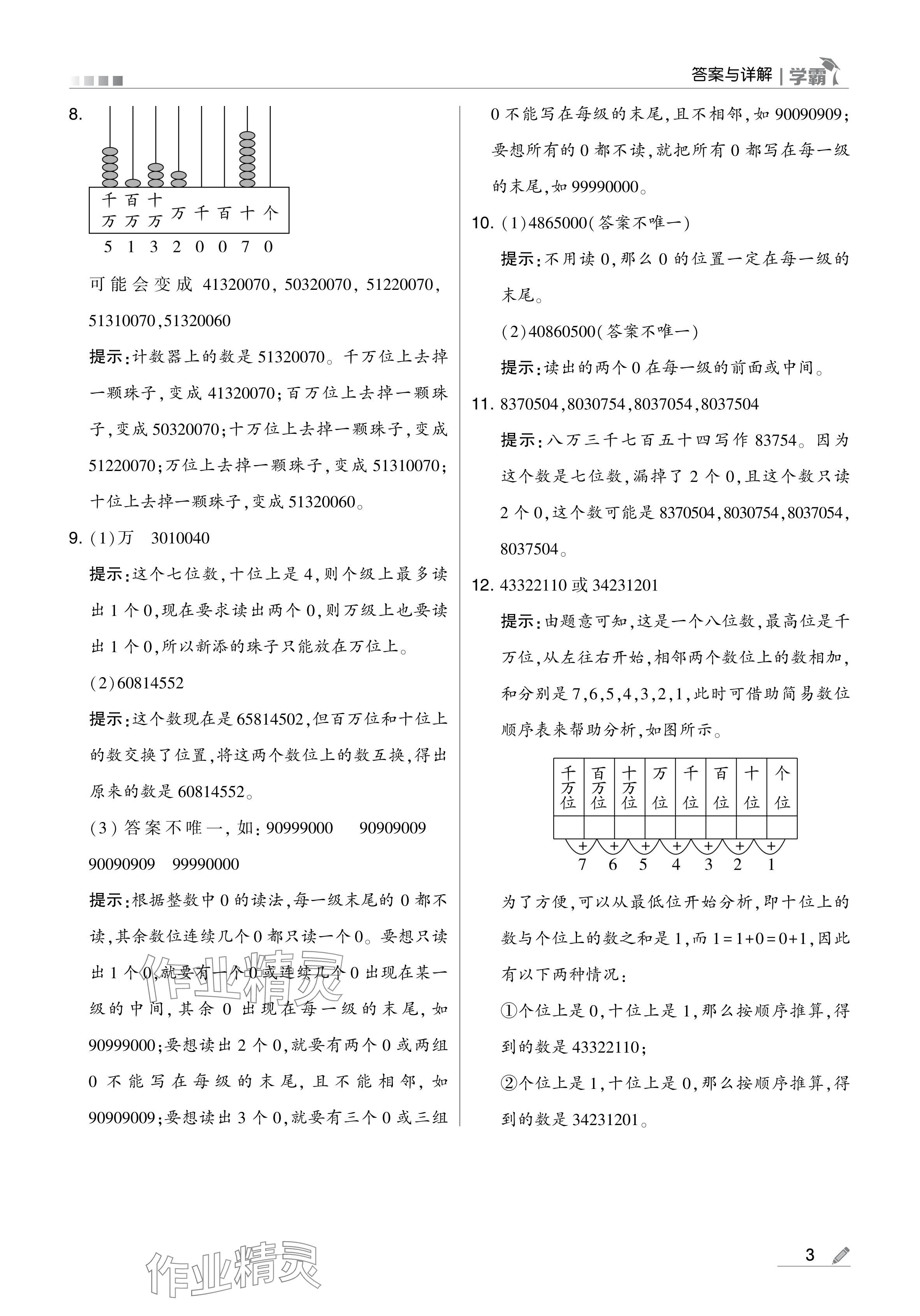 2024年學(xué)霸甘肅少年兒童出版社四年級(jí)數(shù)學(xué)上冊(cè)人教版 參考答案第3頁(yè)