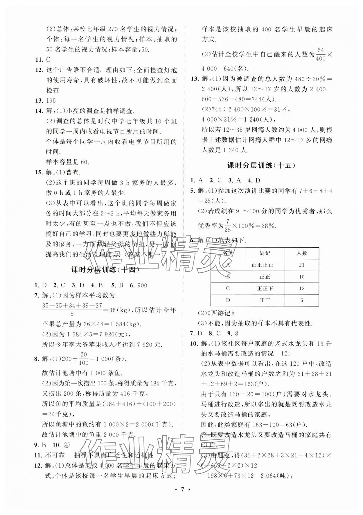 2023年同步练习册分层卷七年级数学上册青岛版 参考答案第7页