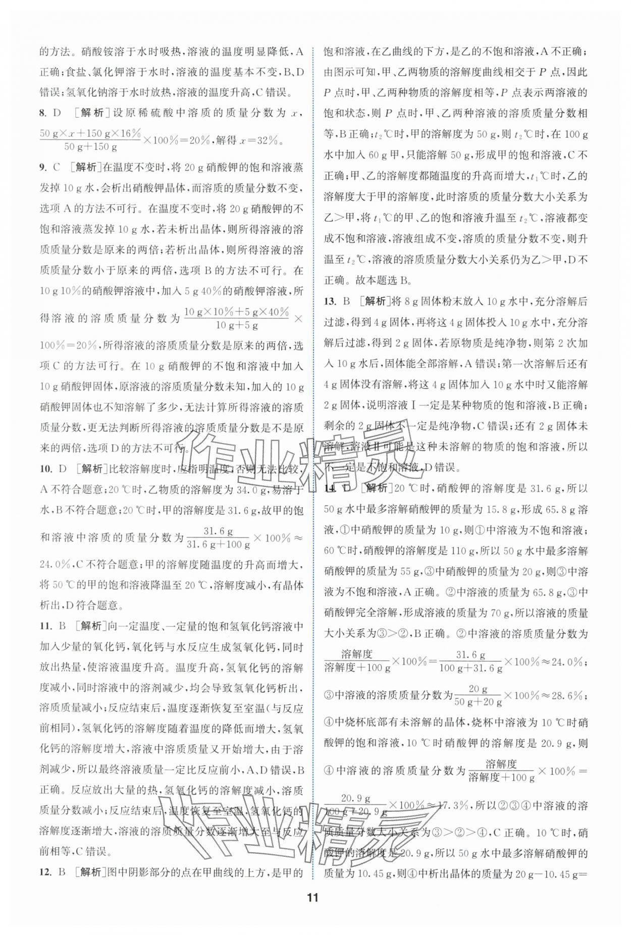 2024年拔尖特訓(xùn)九年級化學(xué)下冊滬教版 參考答案第11頁