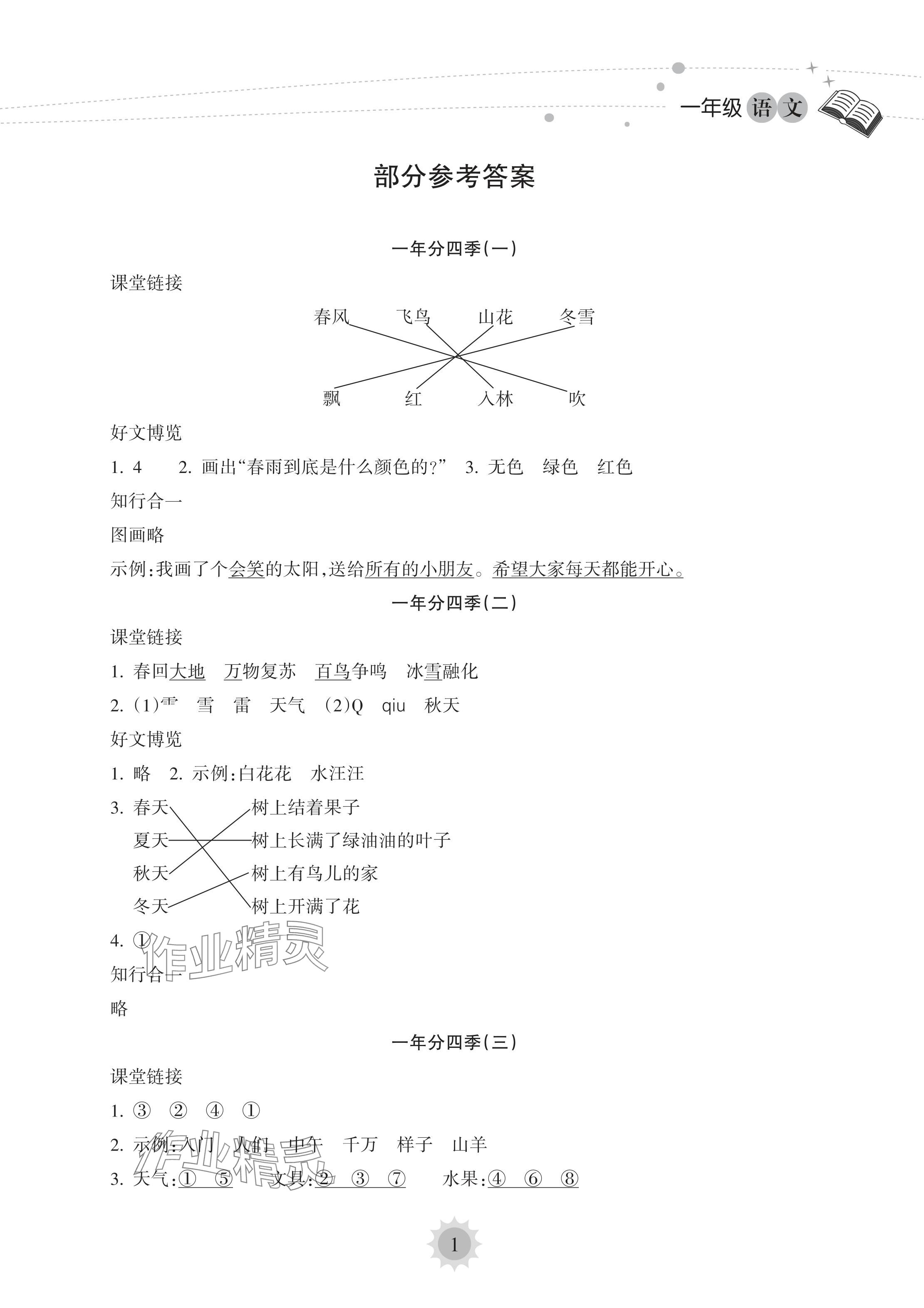 2022年暑假樂園海南出版社一年級(jí)語(yǔ)文人教版 參考答案第1頁(yè)