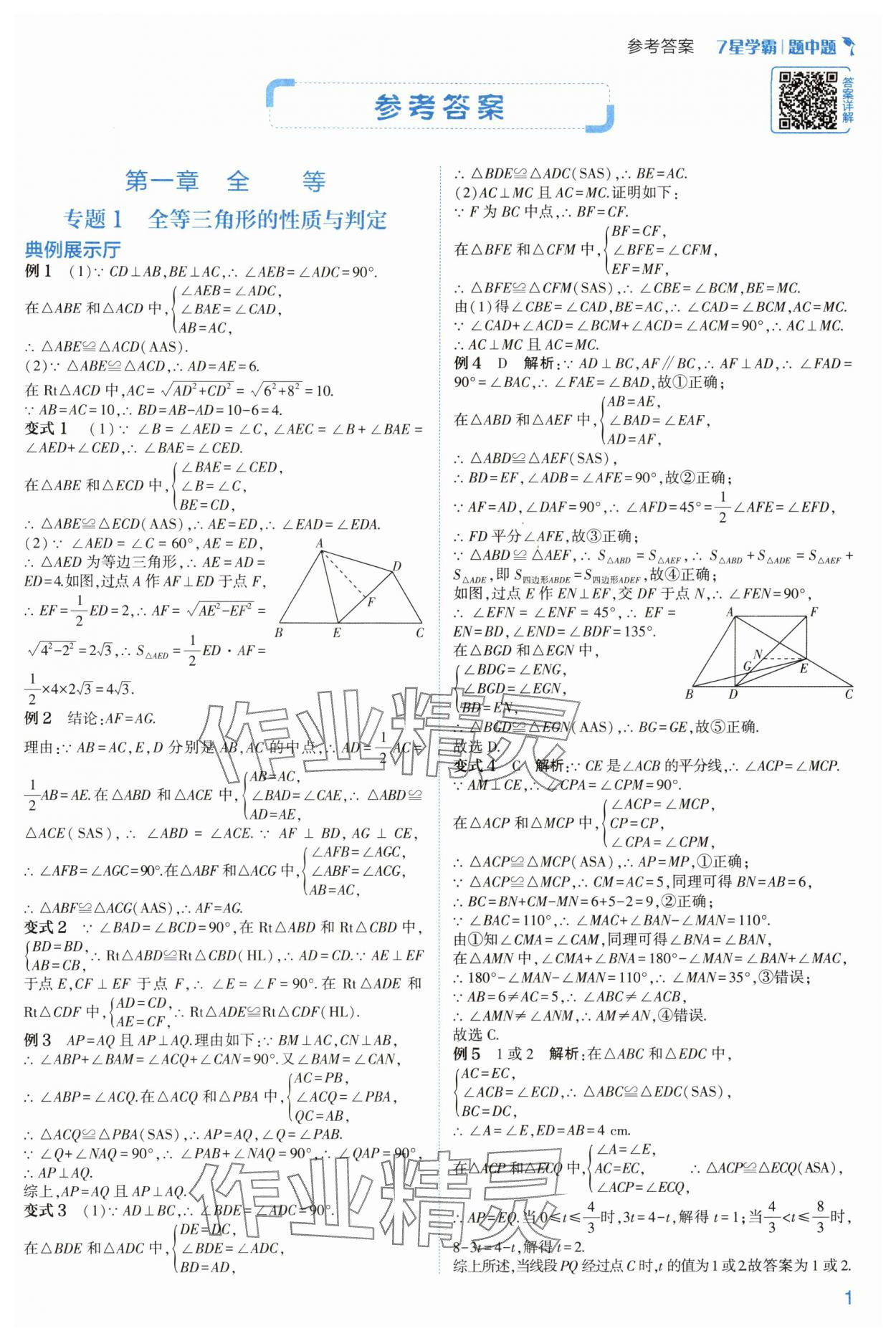 2024年學(xué)霸題中題八年級數(shù)學(xué)上冊浙教版 參考答案第1頁