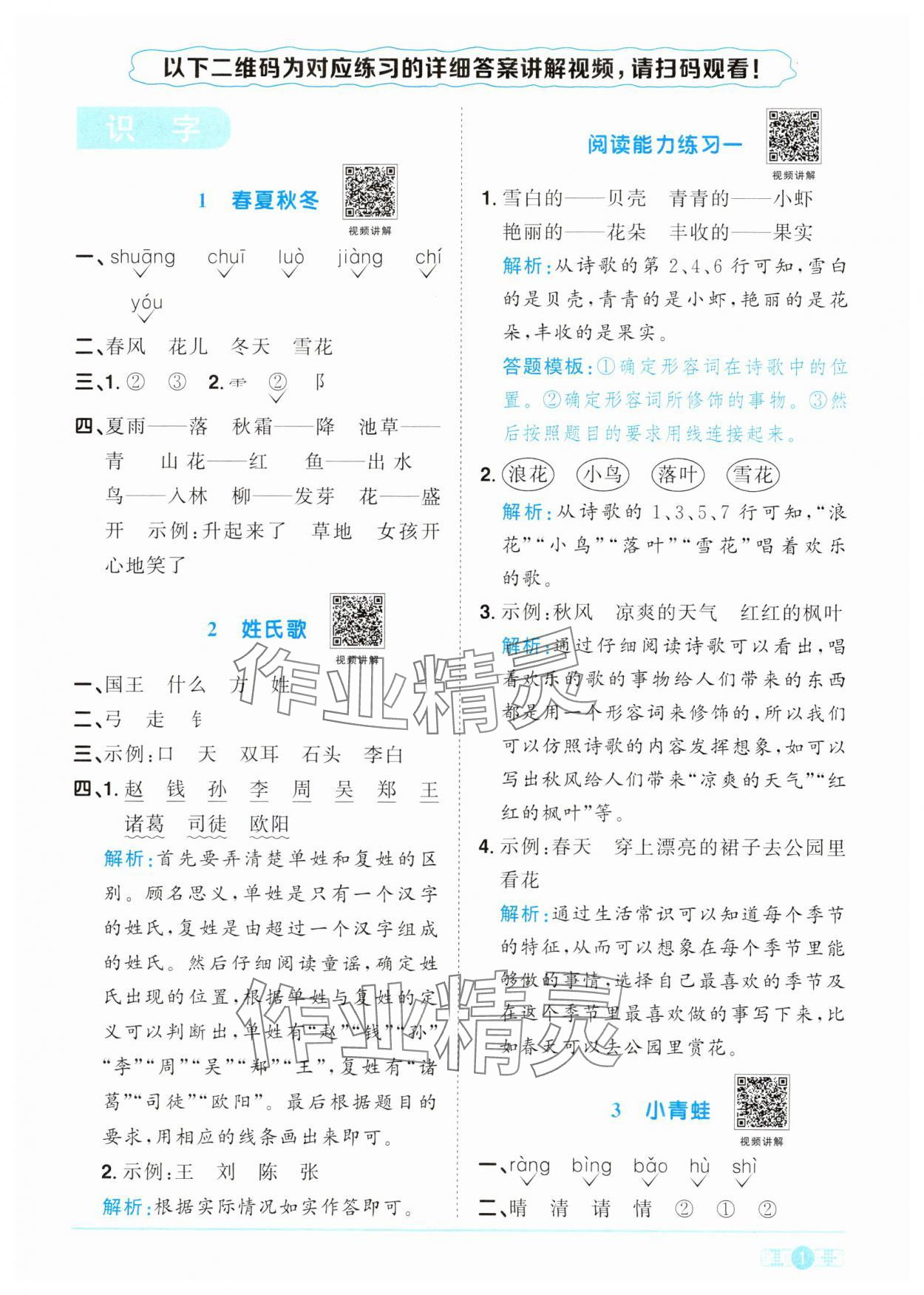 2024年陽(yáng)光同學(xué)課時(shí)優(yōu)化作業(yè)一年級(jí)語(yǔ)文下冊(cè)人教版 參考答案第1頁(yè)