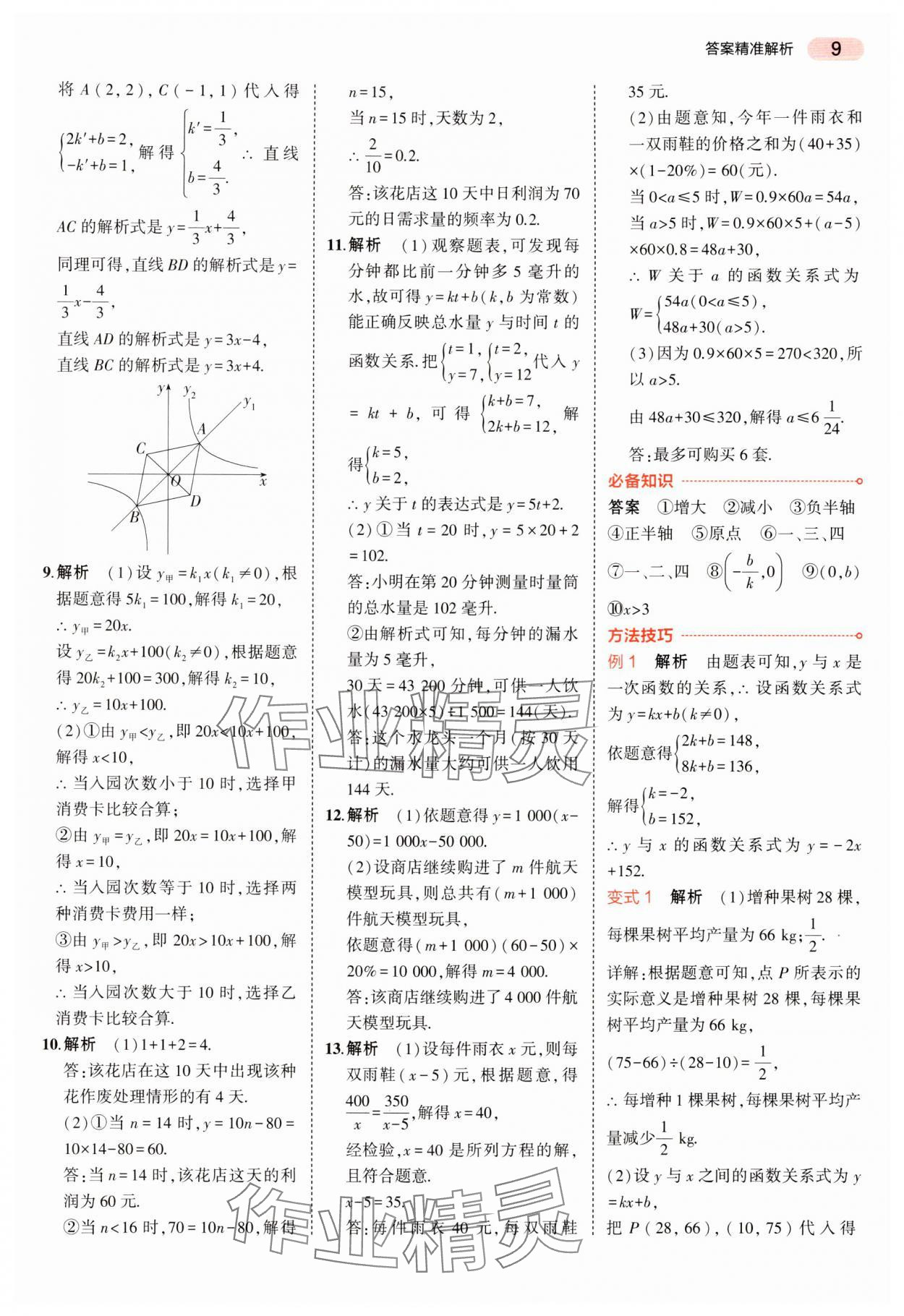 2024年5年中考3年模擬中考數(shù)學湖南專用 參考答案第9頁