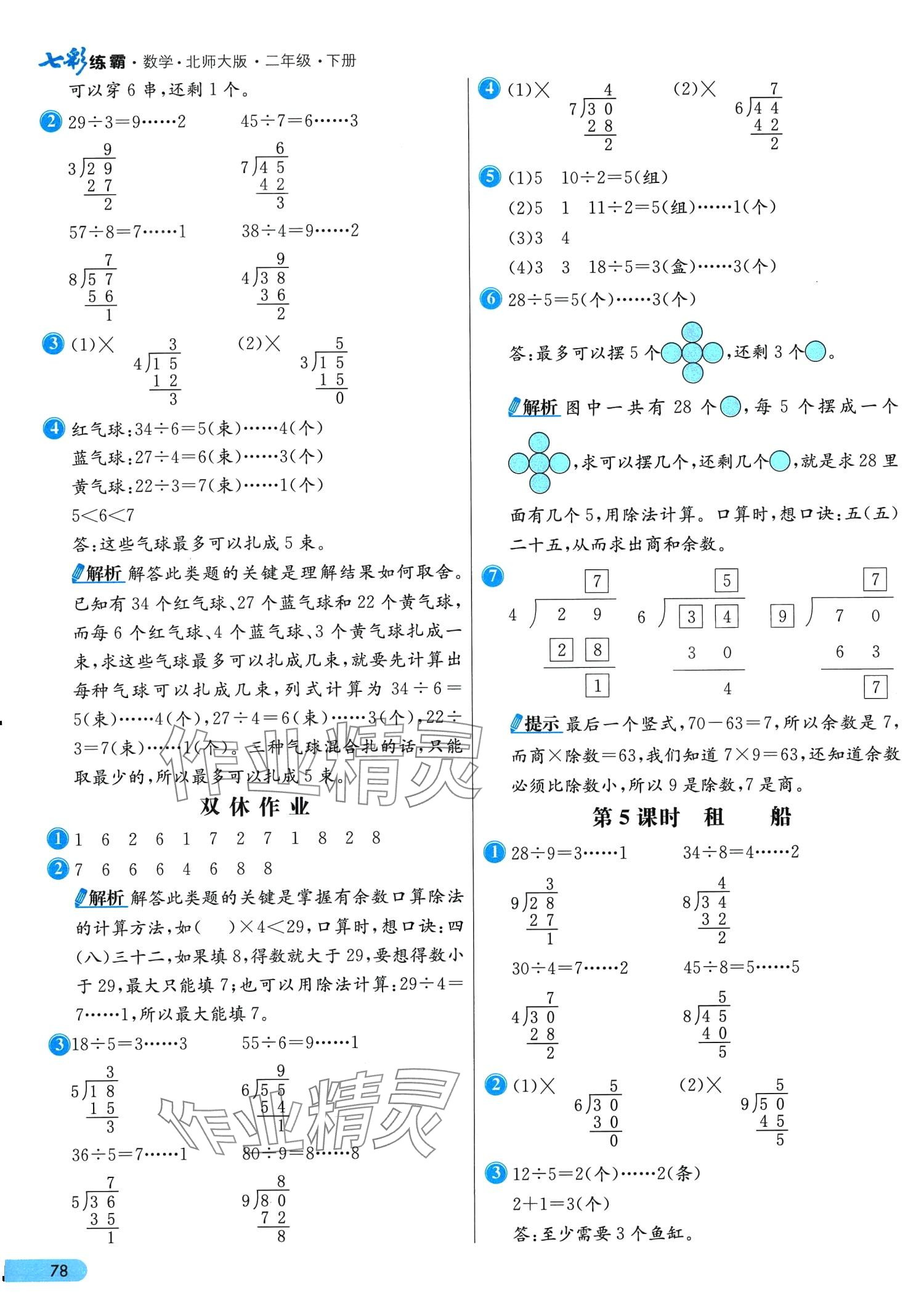 2024年七彩練霸二年級數(shù)學下冊北師大版 第2頁