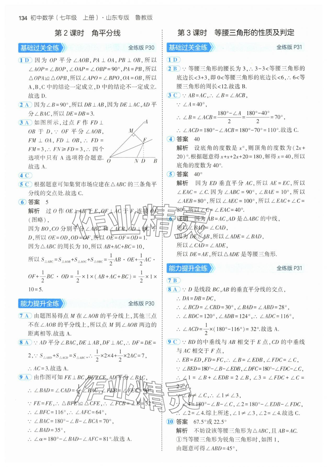 2024年5年中考3年模擬七年級(jí)數(shù)學(xué)上冊(cè)魯教版54制山東專版 參考答案第16頁