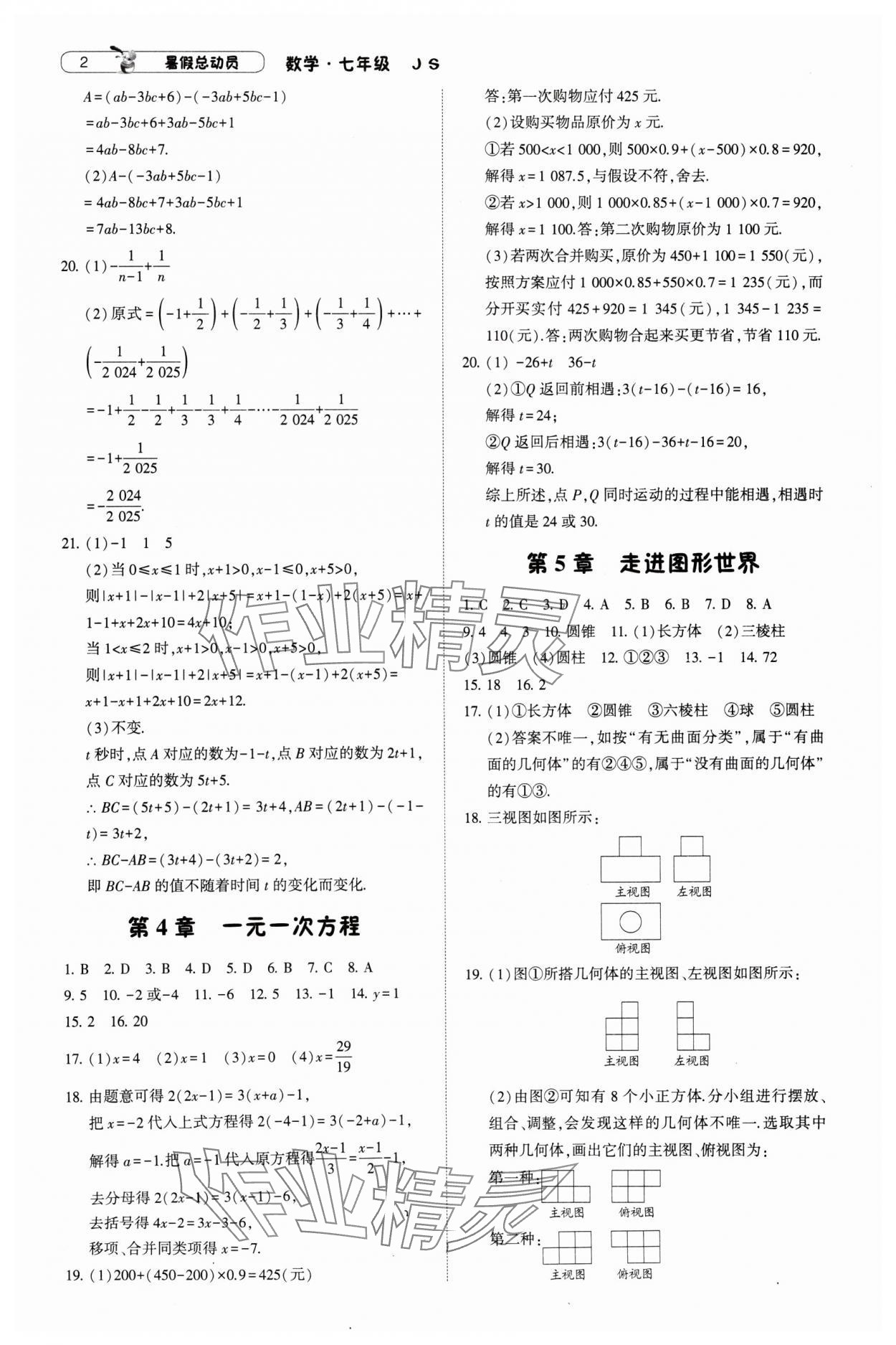 2024年暑假总动员7年级升8年级数学江苏版宁夏人民教育出版社 参考答案第2页