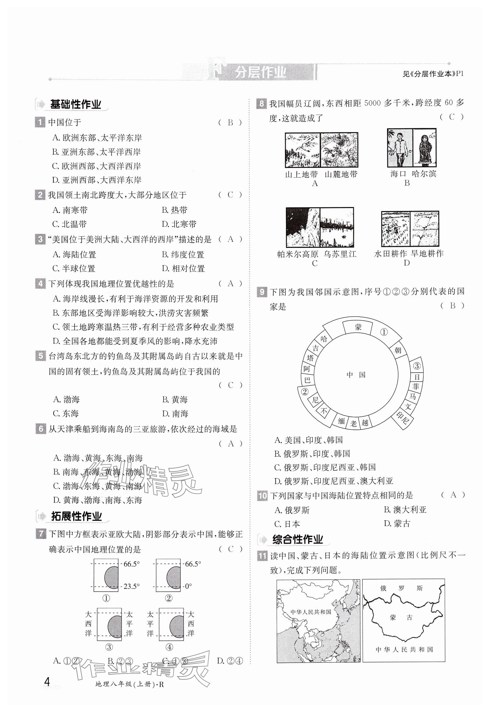 2024年金太陽導學案八年級地理上冊人教版 參考答案第4頁