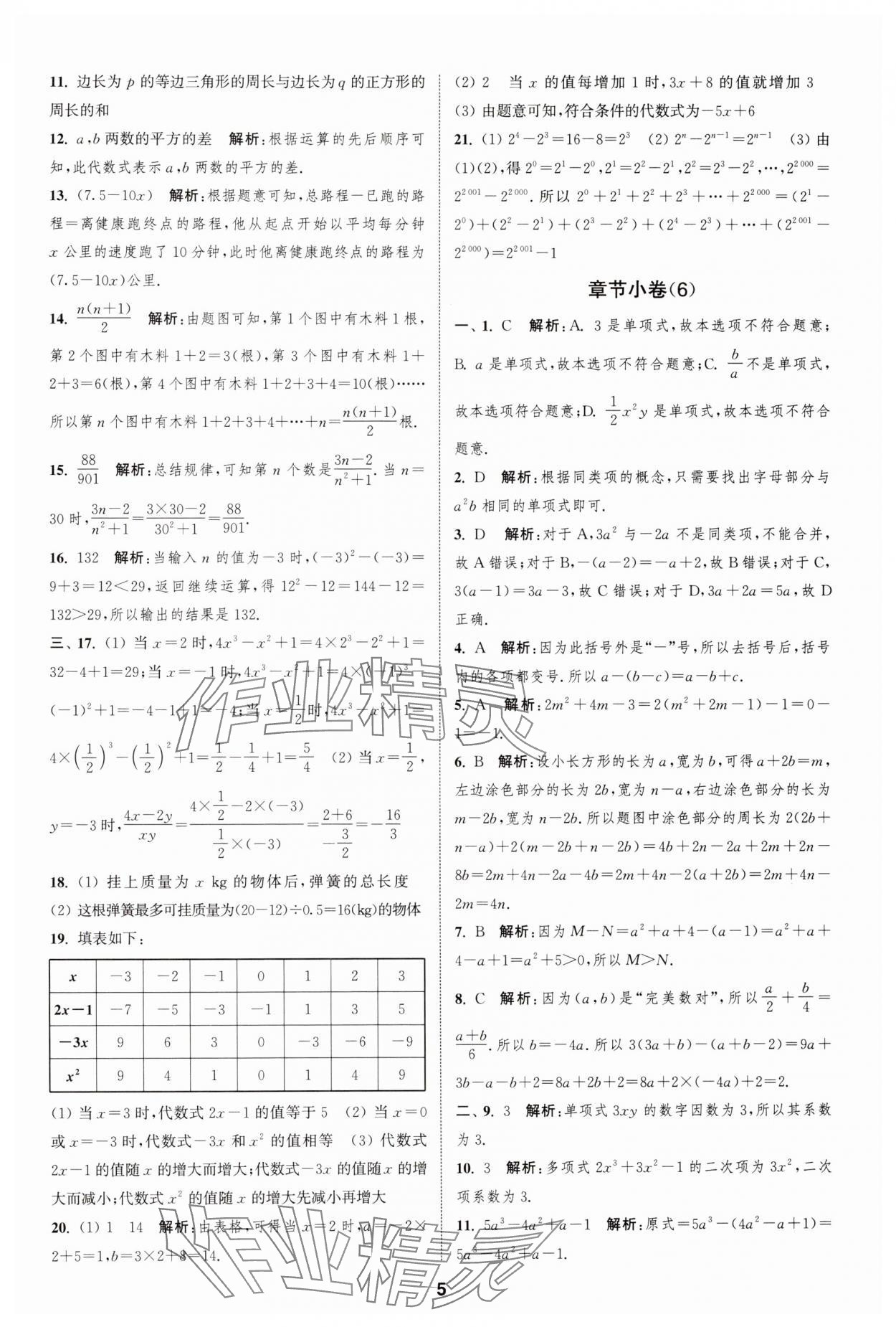 2024年通城學(xué)典全程測評卷七年級數(shù)學(xué)上冊蘇科版 第5頁