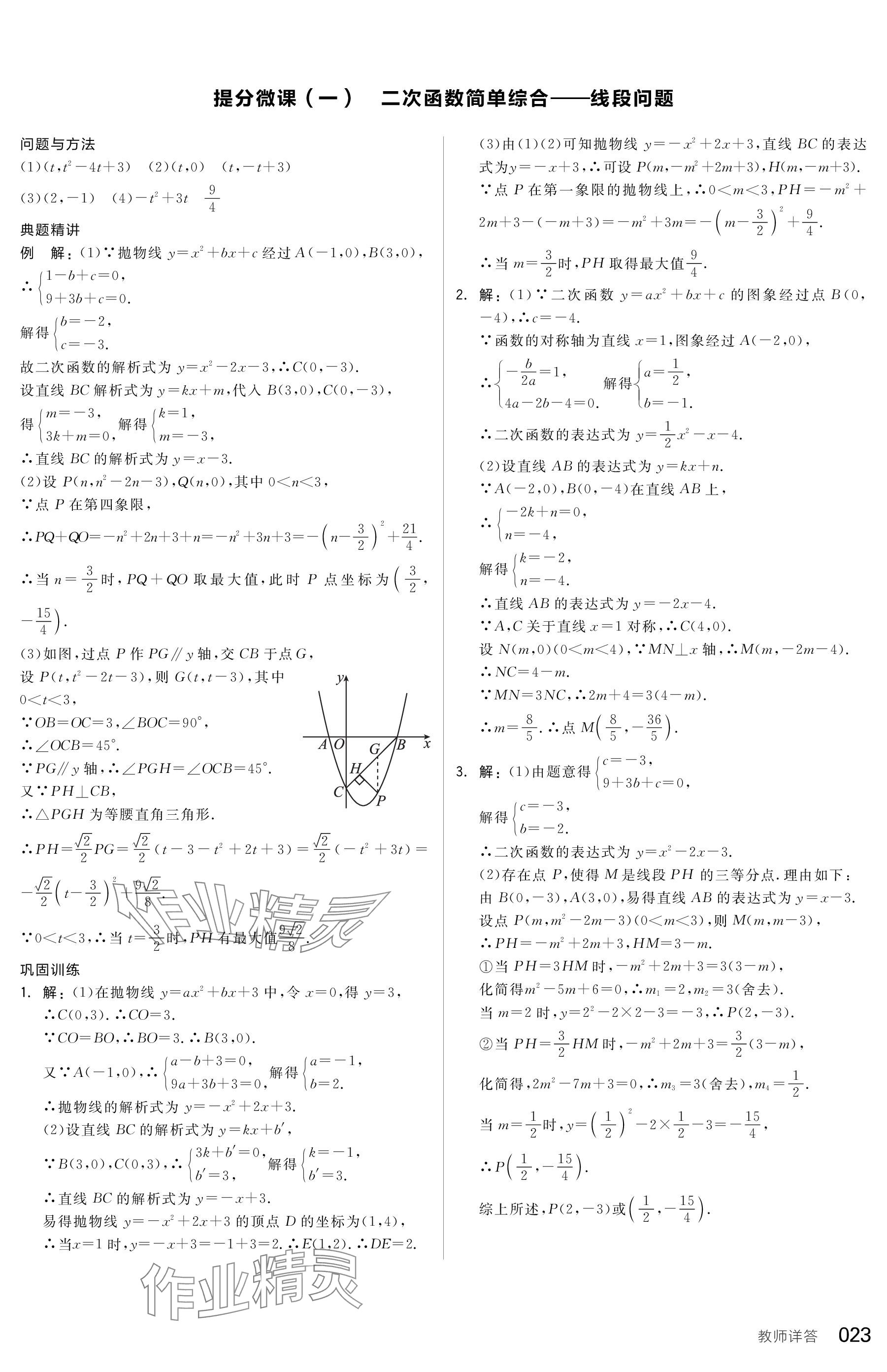 2024年全品中考復習方案數(shù)學包頭專版 參考答案第23頁