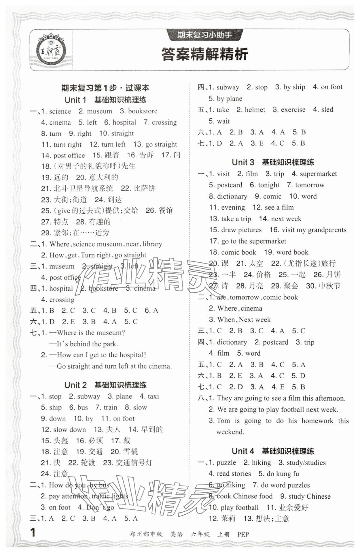 2024年王朝霞期末真題精編六年級(jí)英語上冊(cè)人教版鄭州專版 參考答案第1頁