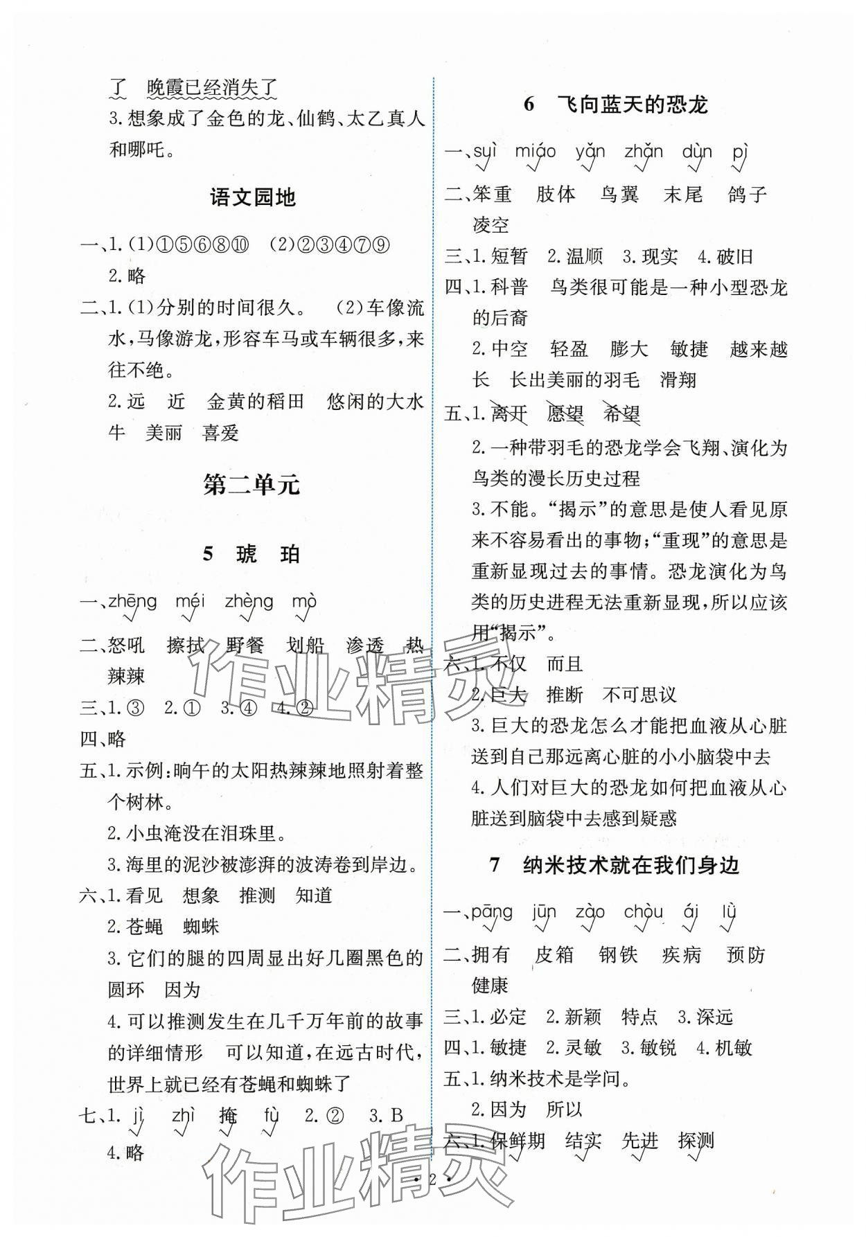 2024年能力培养与测试四年级语文下册人教版湖南专版 第2页