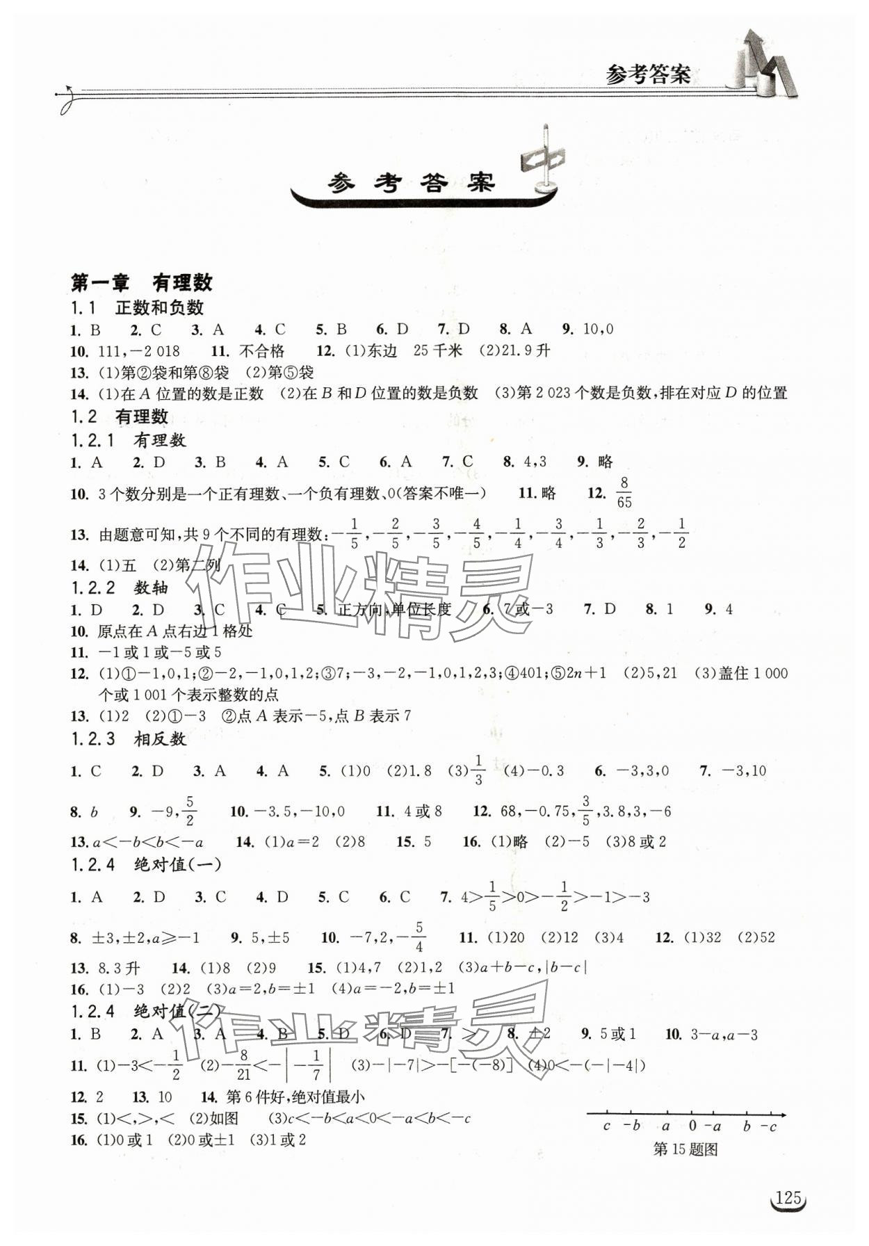 2023年长江作业本同步练习册七年级数学上册人教版 第1页