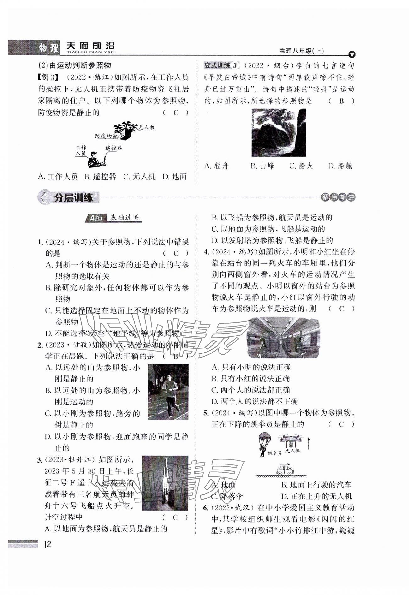 2024年天府前沿八年級物理上冊教科版課時同步培優(yōu)訓練 參考答案第12頁