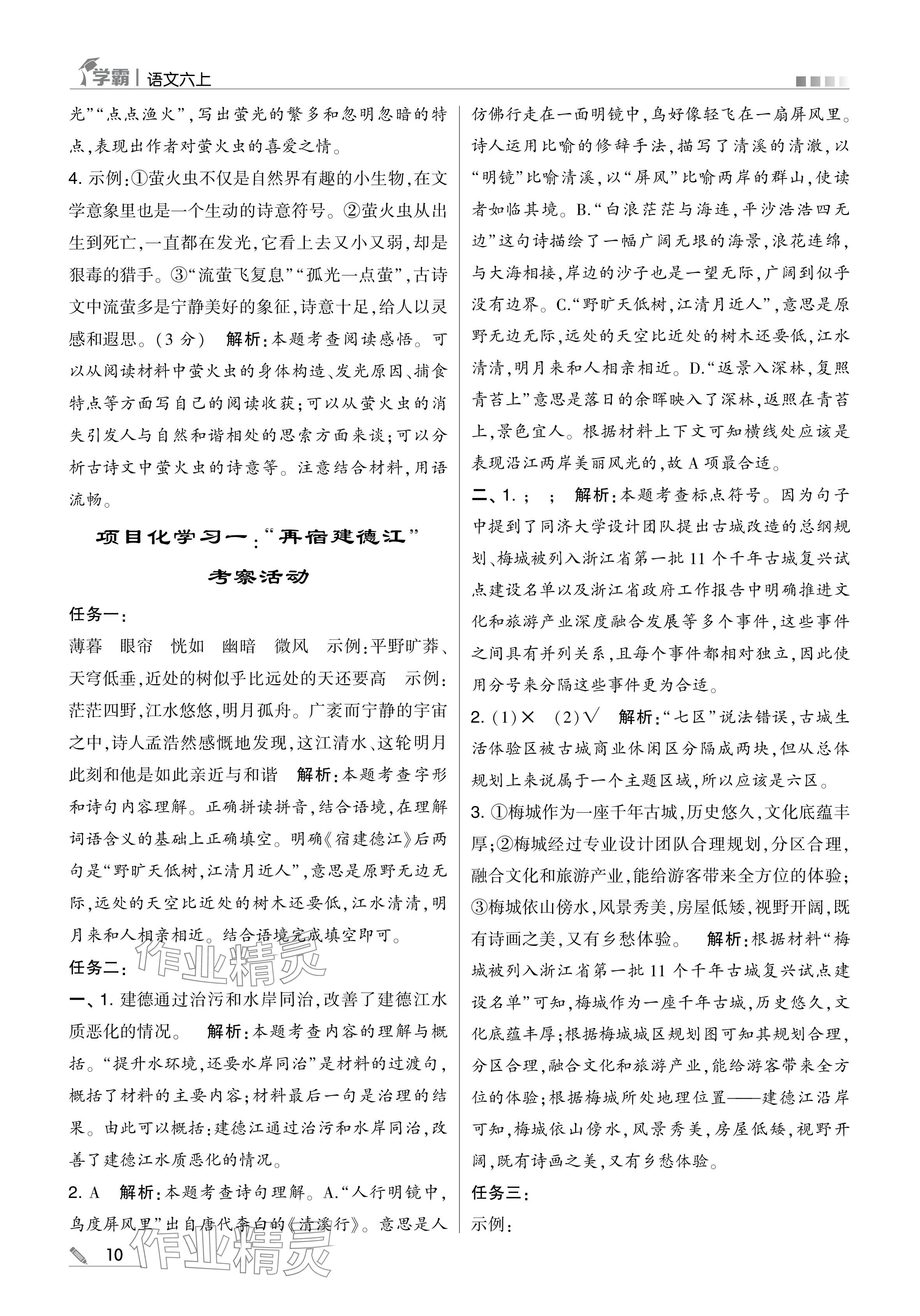 2024年學(xué)霸甘肅少年兒童出版社六年級(jí)語(yǔ)文上冊(cè)人教版 參考答案第10頁(yè)