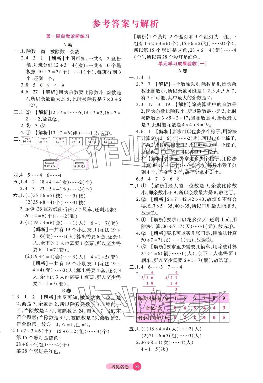 2024年培優(yōu)名卷二年級(jí)數(shù)學(xué)下冊(cè)北師大版B版 參考答案第1頁(yè)