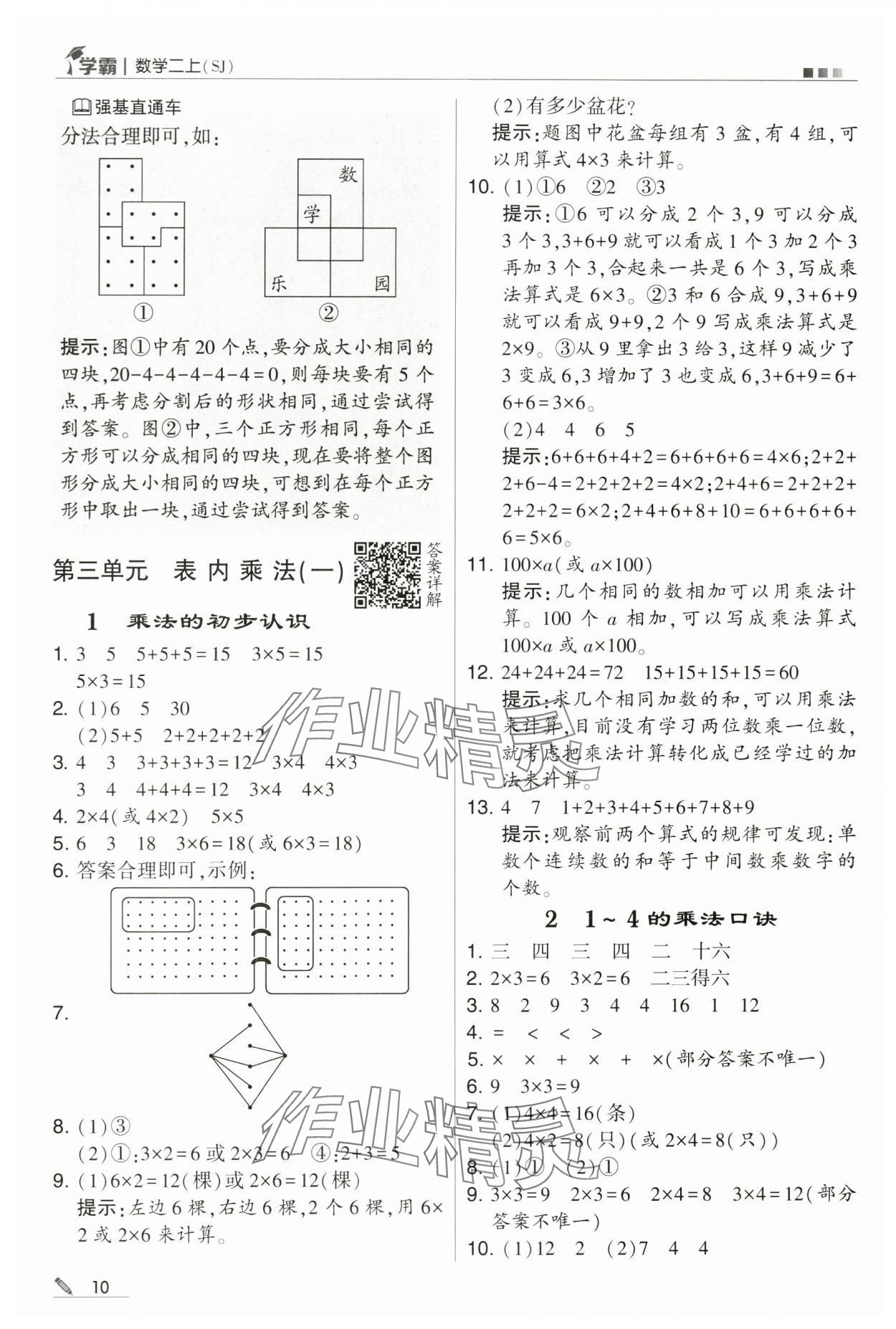 2024年學(xué)霸甘肅少年兒童出版社二年級(jí)數(shù)學(xué)上冊(cè)蘇教版 第10頁(yè)