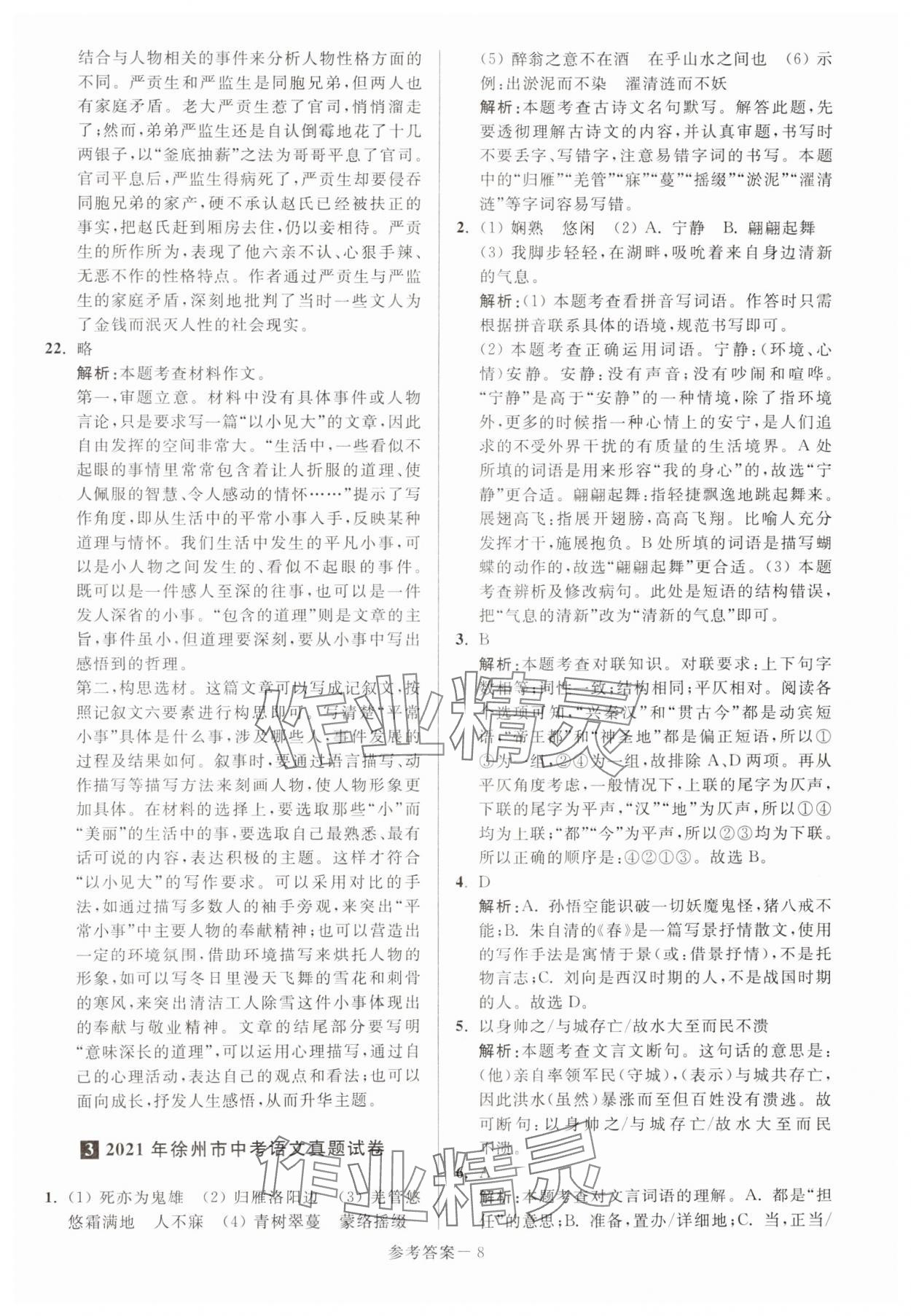 2024年徐州市中考总复习一卷通历年真卷精编语文 第8页