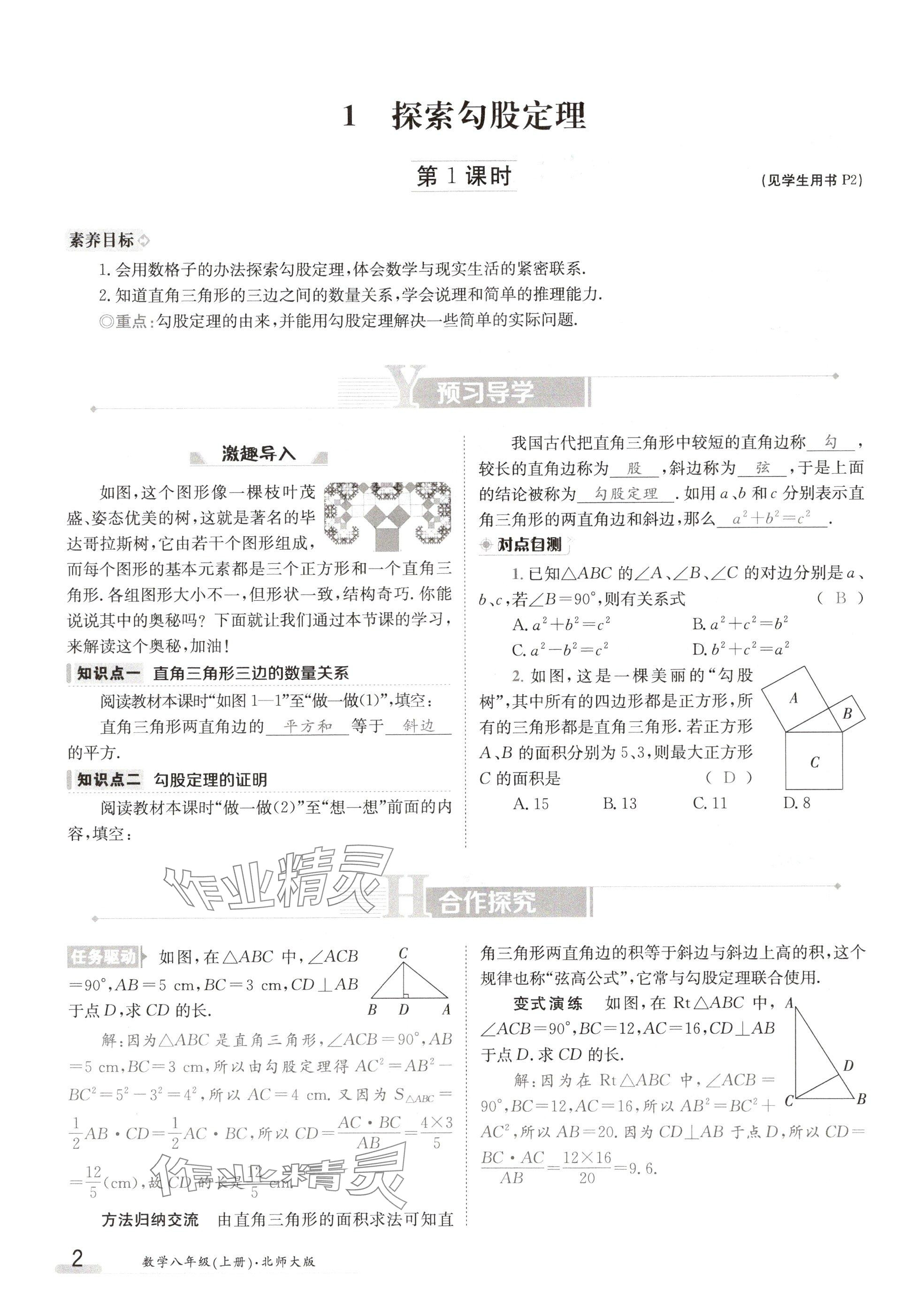 2024年金太阳导学案八年级数学上册北师大版 参考答案第2页