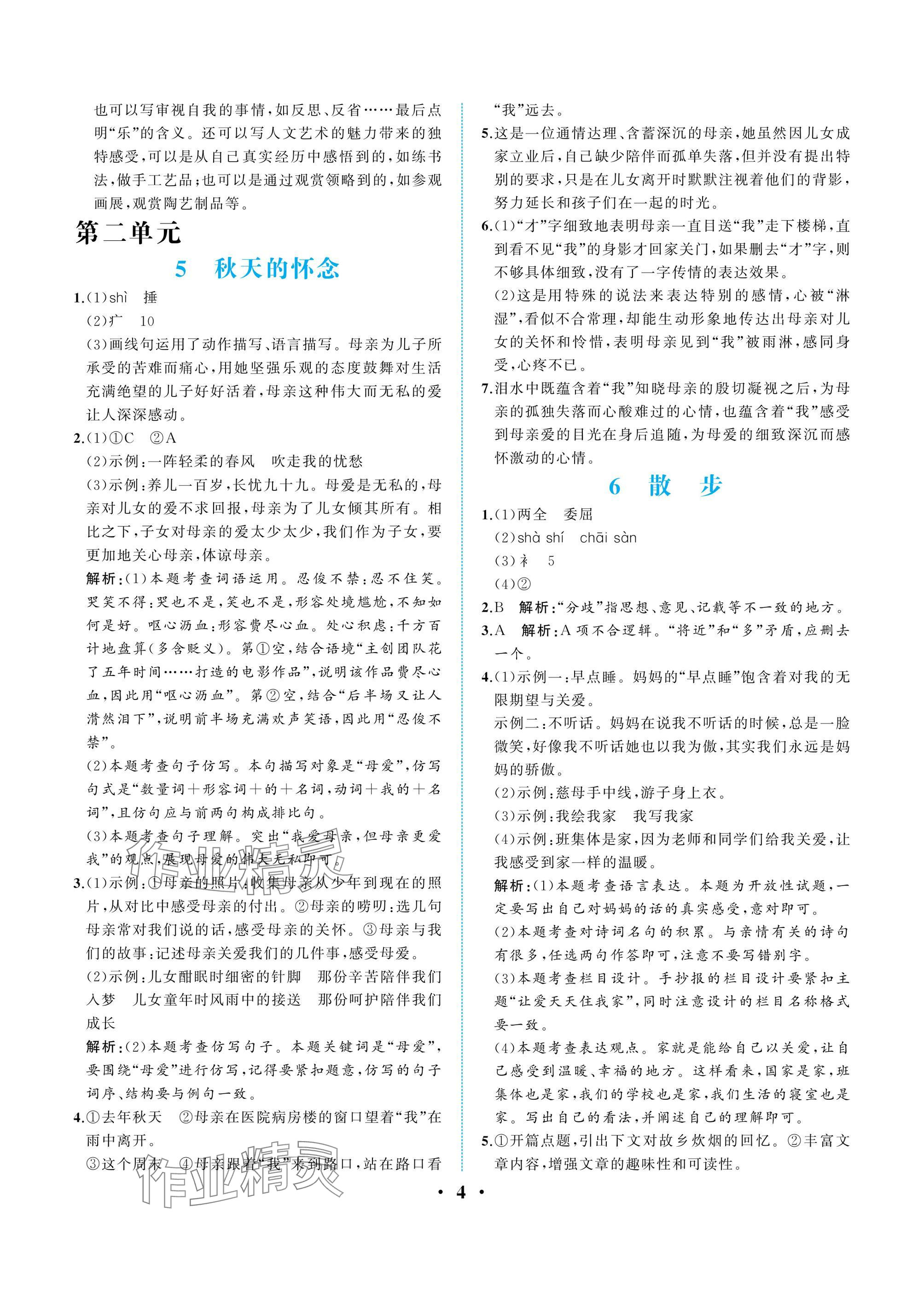 2024年人教金學(xué)典同步解析與測(cè)評(píng)七年級(jí)語文上冊(cè)人教版重慶專版 參考答案第4頁