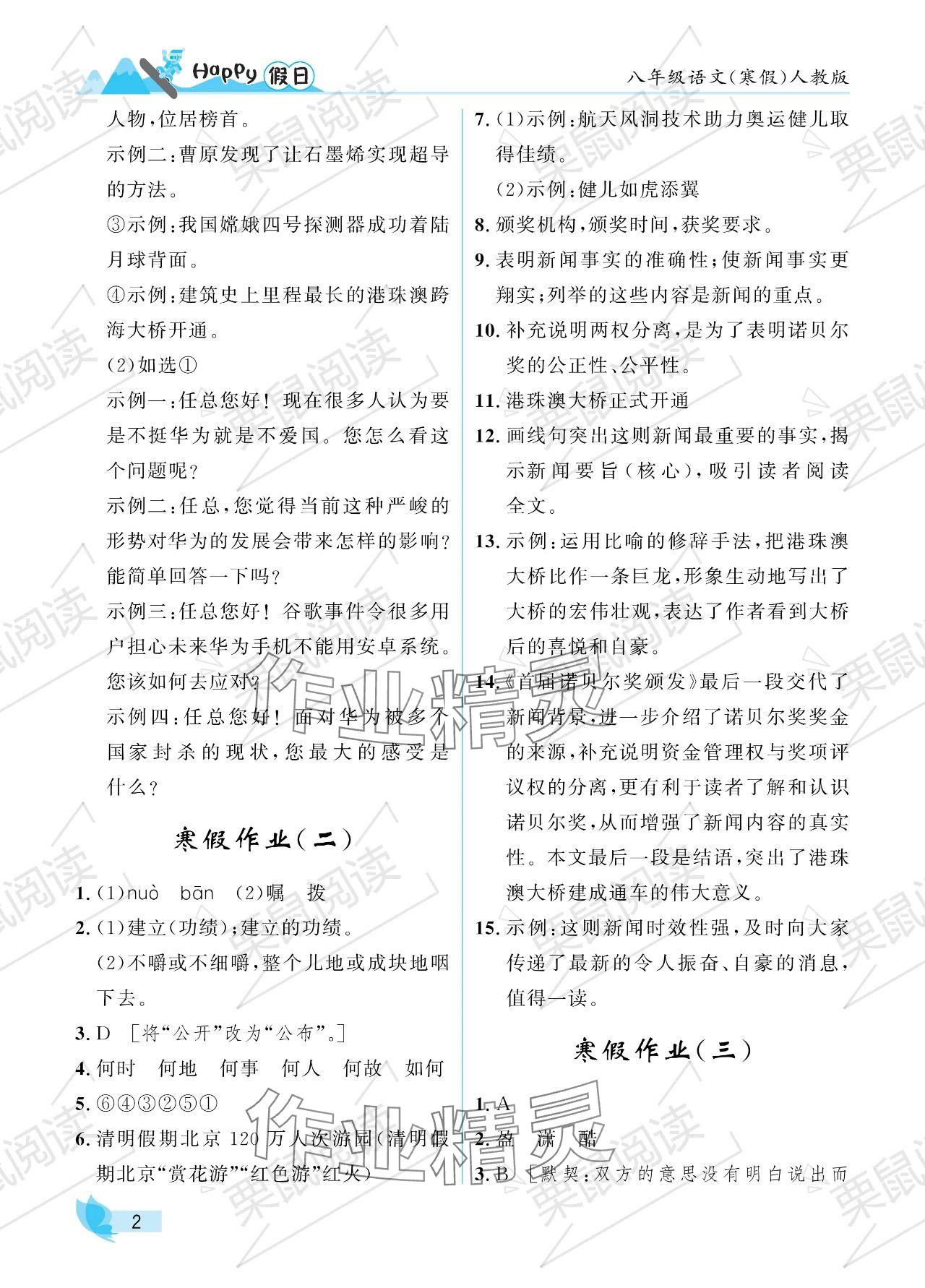 2024年寒假Happy假日八年级语文人教版 参考答案第2页