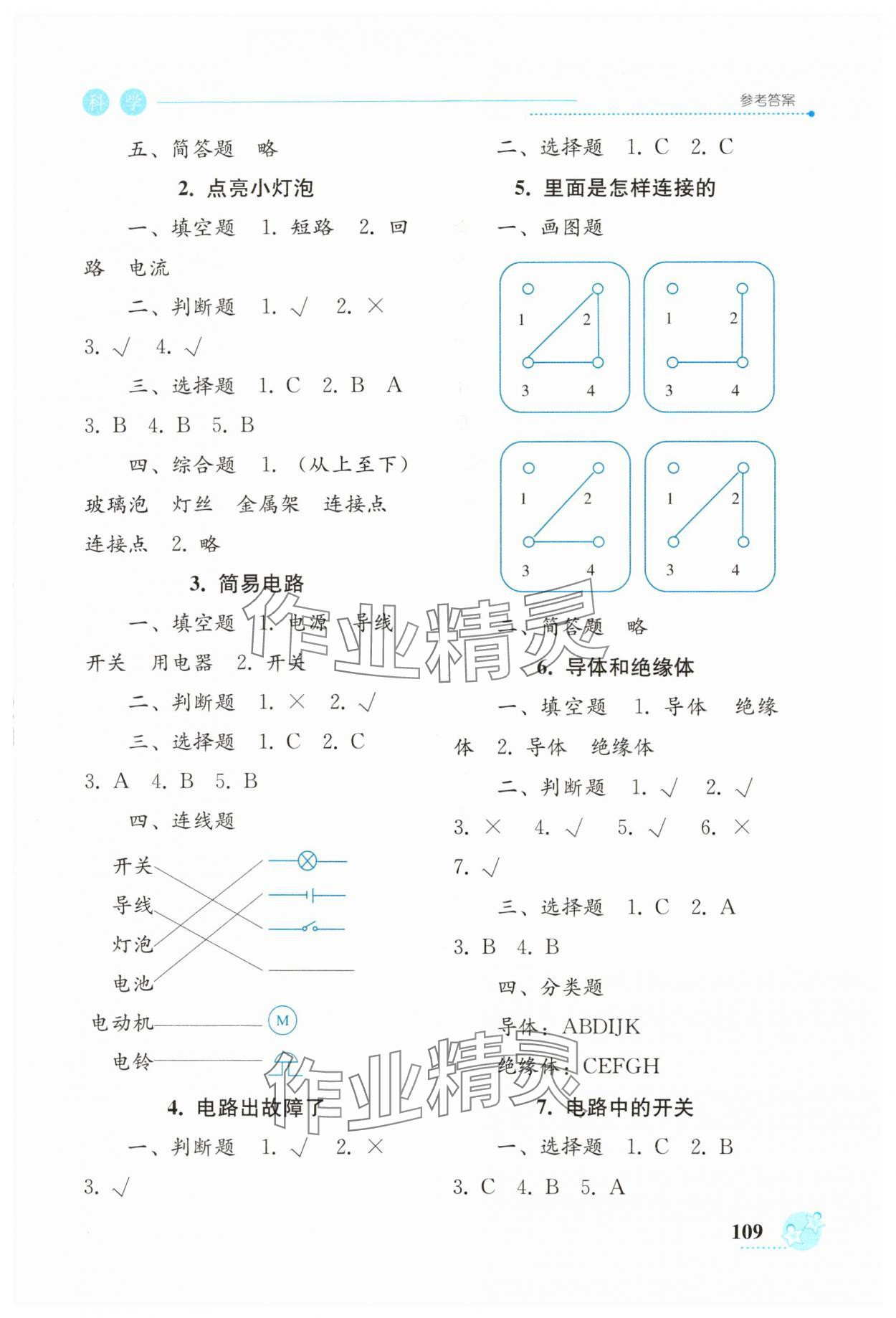 2024年开放课堂义务教育新课程导学案四年级科学下册教科版 参考答案第3页