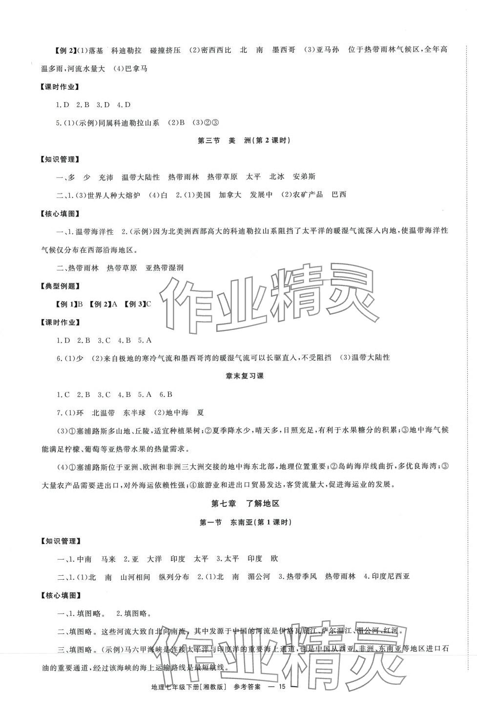 2024年全效学习同步学练测七年级地理下册湘教版 第3页