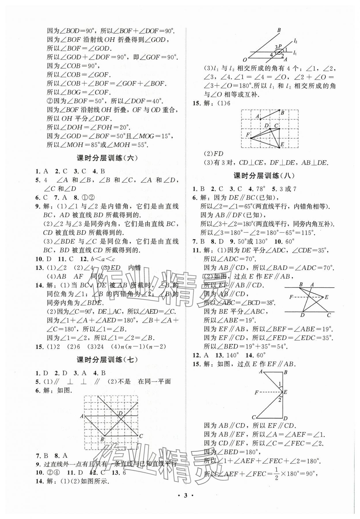 2024年同步练习册分层卷七年级数学下册青岛版 参考答案第3页