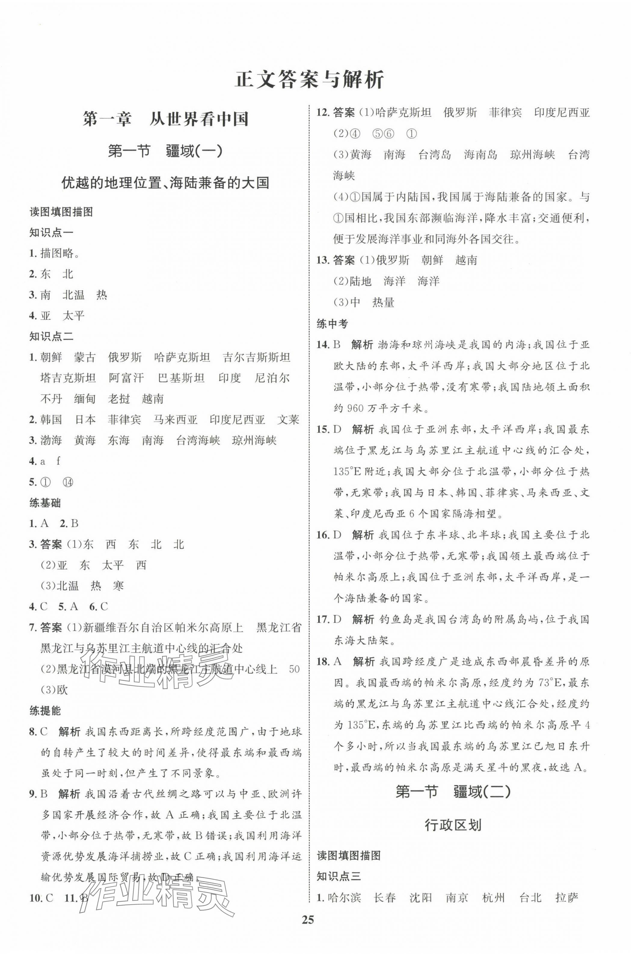 2023年同步學(xué)考優(yōu)化設(shè)計八年級地理上冊人教版 第1頁