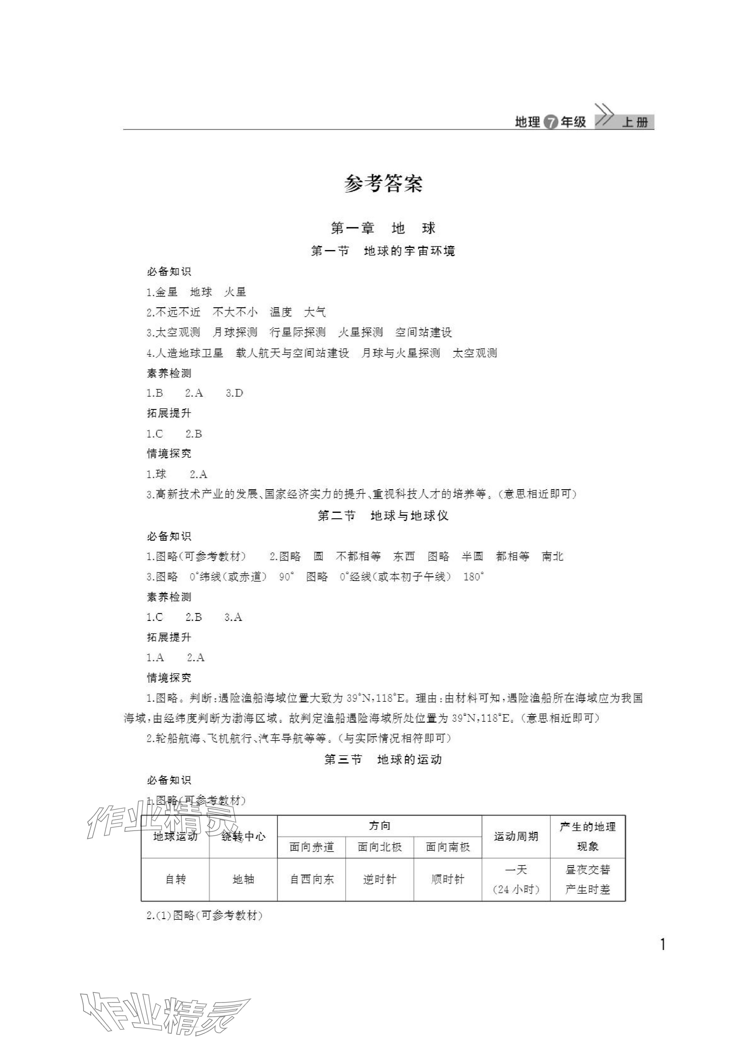 2024年課堂作業(yè)武漢出版社七年級(jí)地理上冊(cè)人教版 參考答案第1頁(yè)