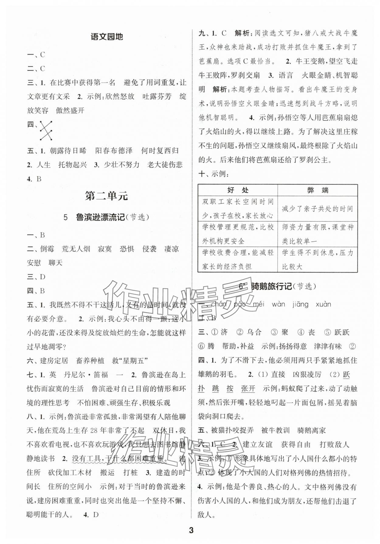 2024年通城学典课时作业本六年级语文下册人教版江苏专版 参考答案第3页