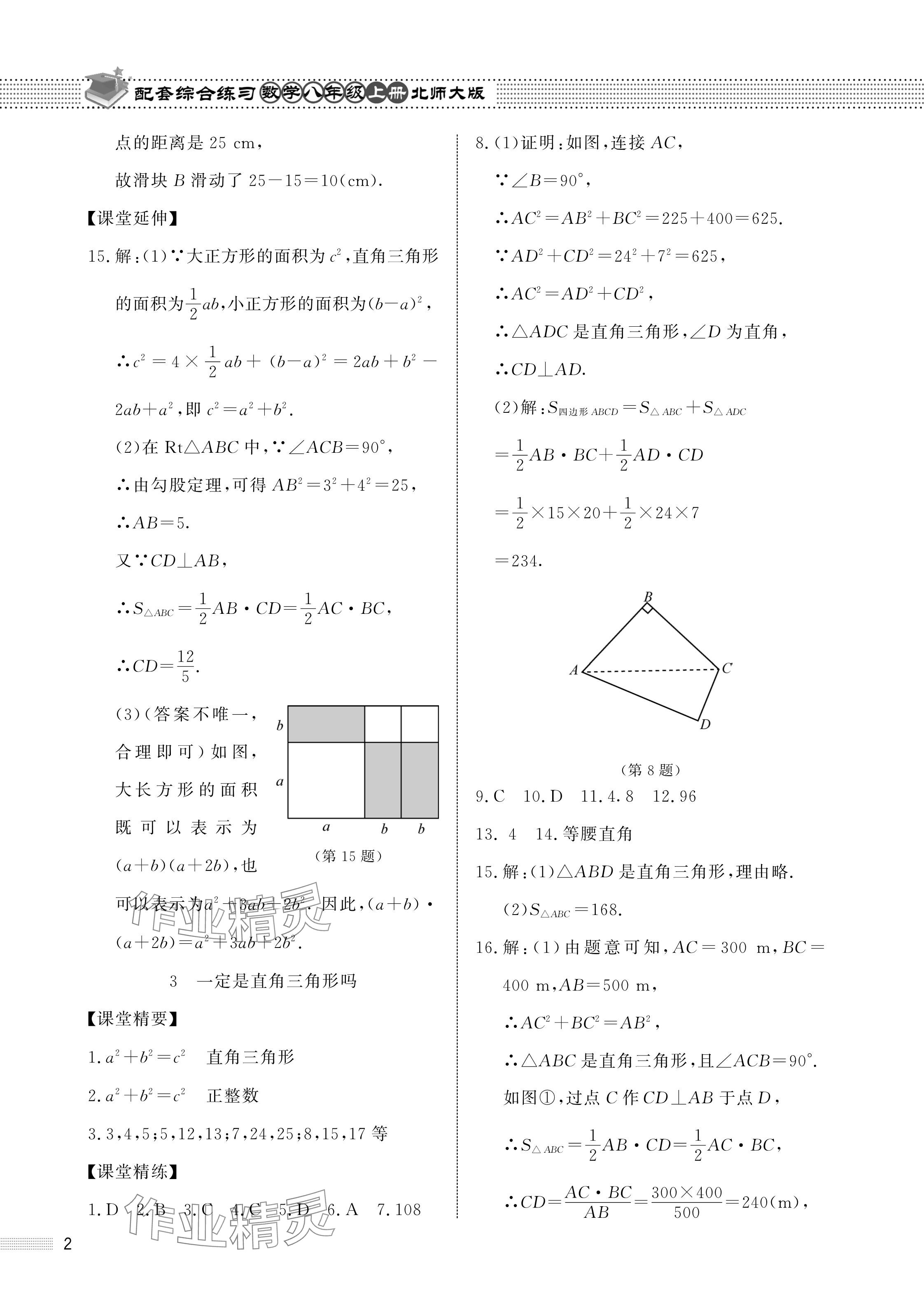 2024年配套綜合練習(xí)甘肅八年級(jí)數(shù)學(xué)上冊(cè)北師大版 參考答案第2頁(yè)