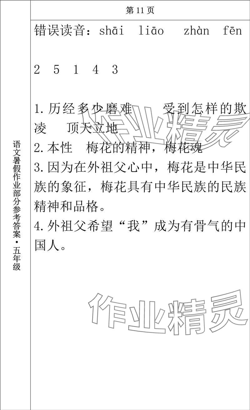 2024年语文暑假作业五年级长春出版社 参考答案第9页