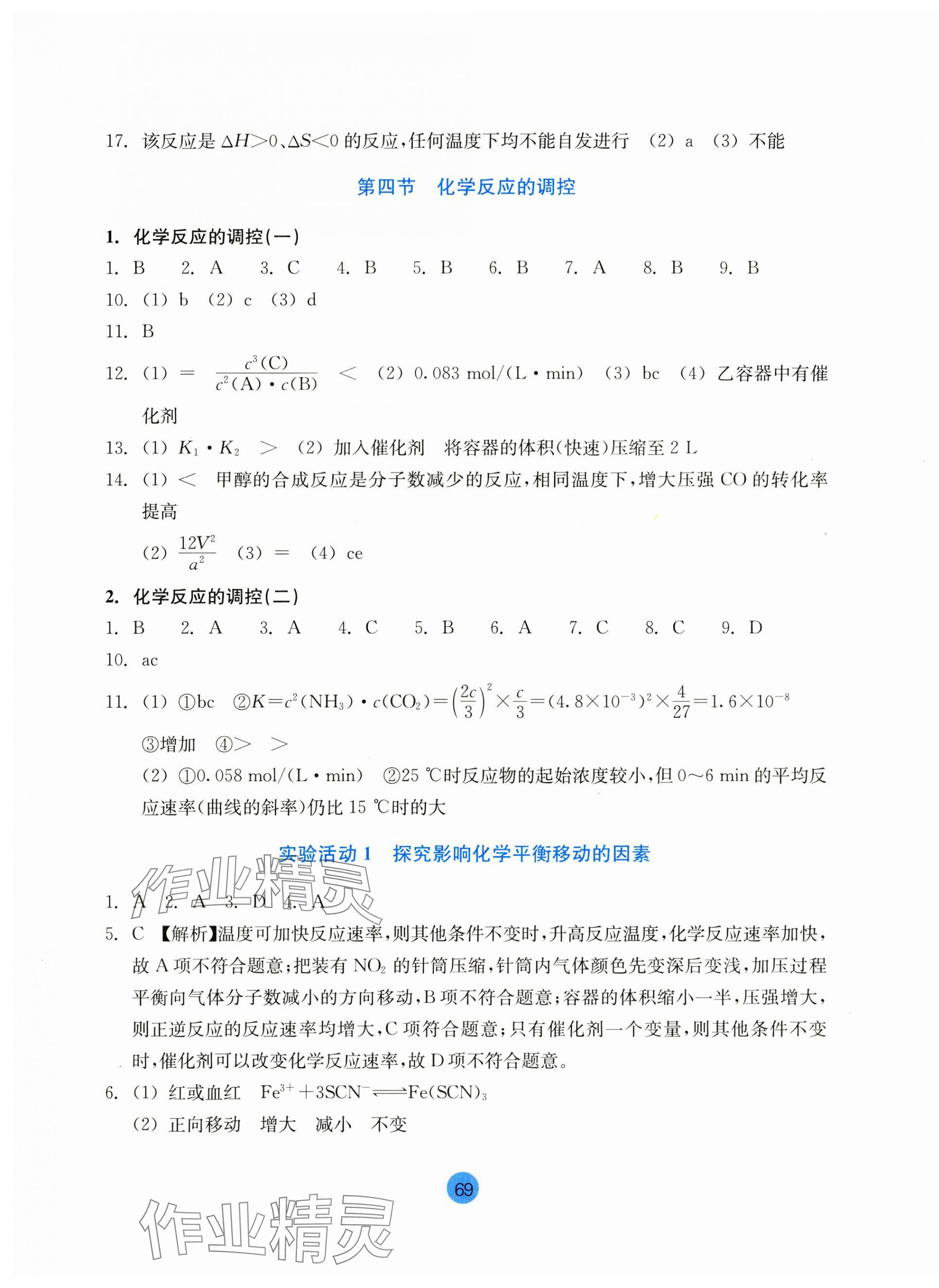 2023年作业本浙江教育出版社高中化学选择性必修1人教版 参考答案第9页