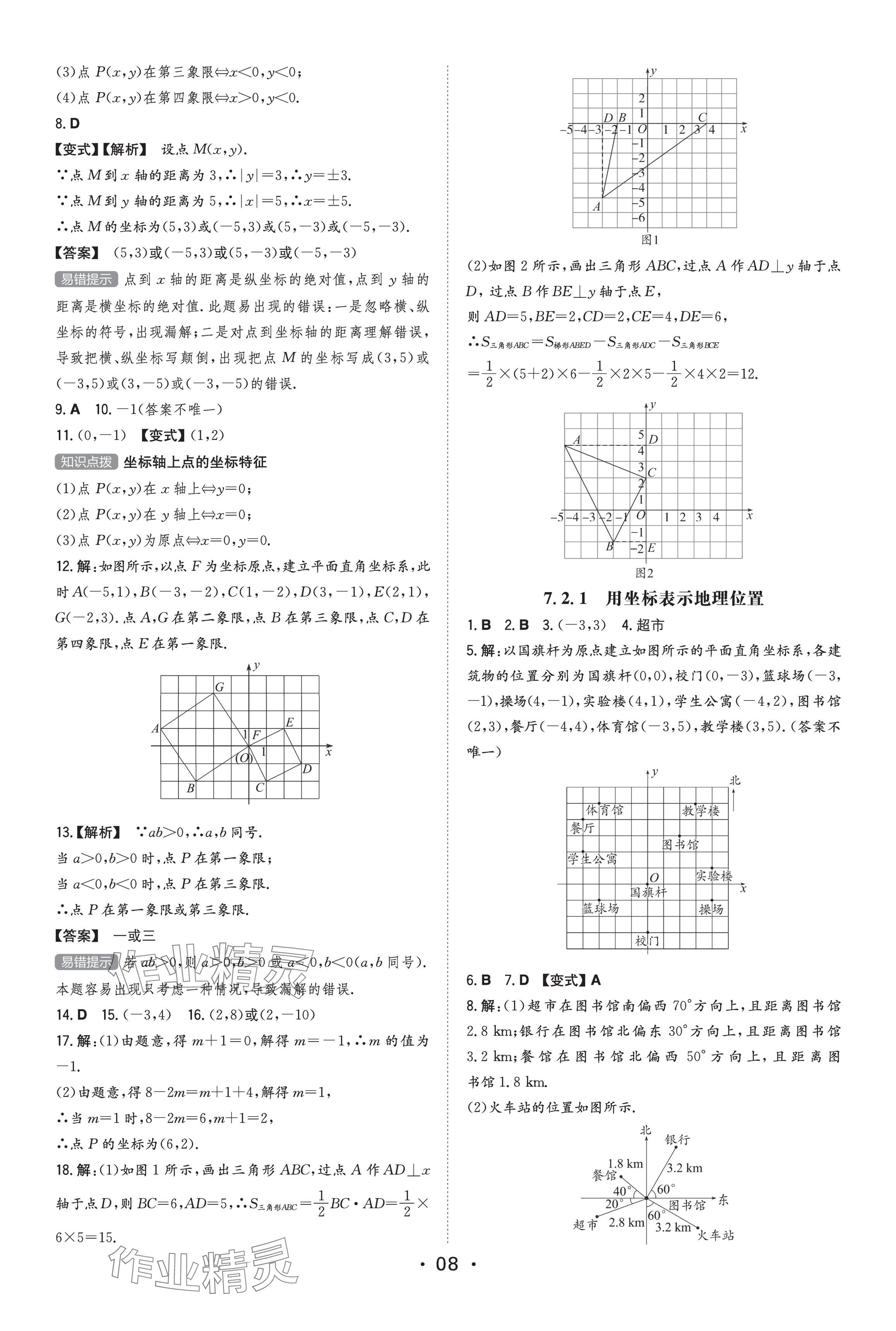 2023年一本同步訓(xùn)練七年級初中數(shù)學(xué)下冊人教版 參考答案第8頁