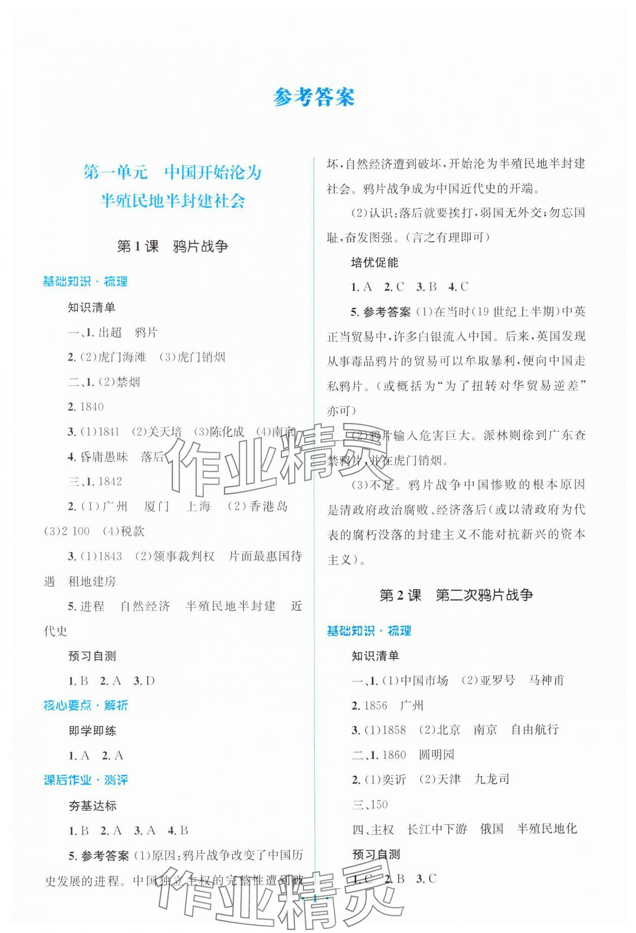 2024年人教金學(xué)典同步解析與測(cè)評(píng)學(xué)考練八年級(jí)歷史上冊(cè)人教版 第1頁(yè)