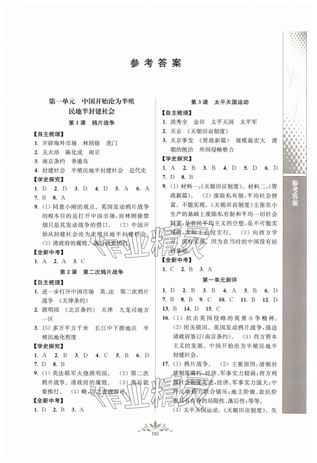 2024年新課程自主學(xué)習(xí)與測評八年級歷史上冊人教版 參考答案第1頁