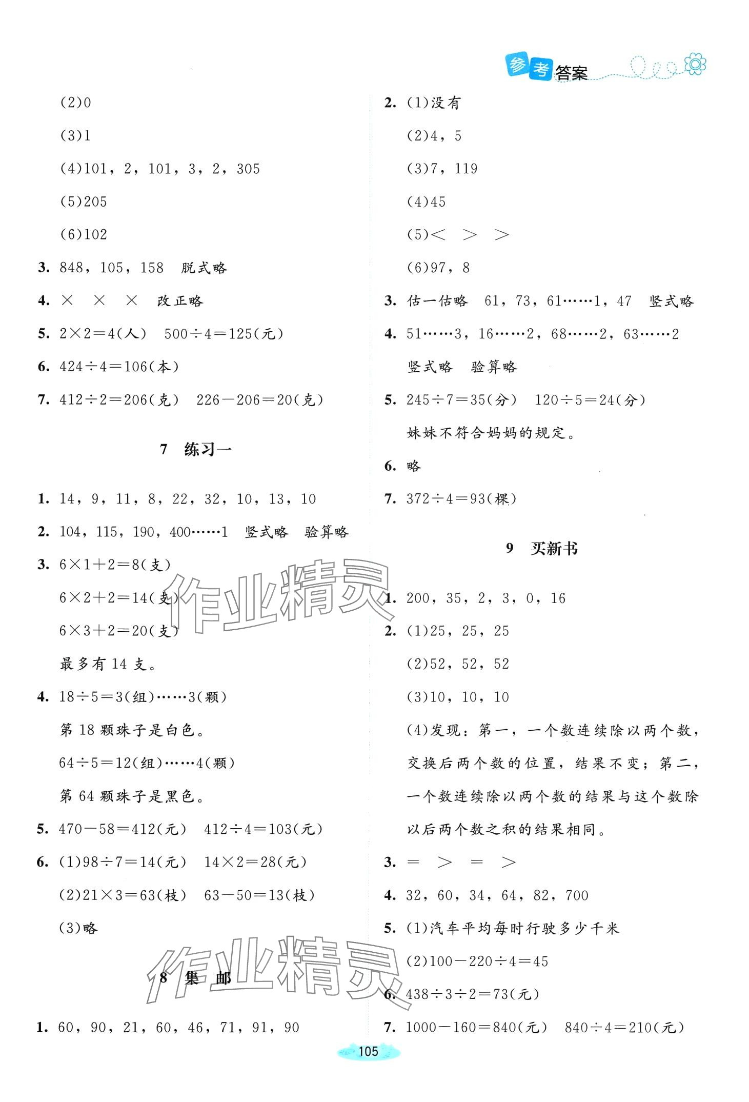 2024年课堂精练三年级数学下册北师大版双色 第3页