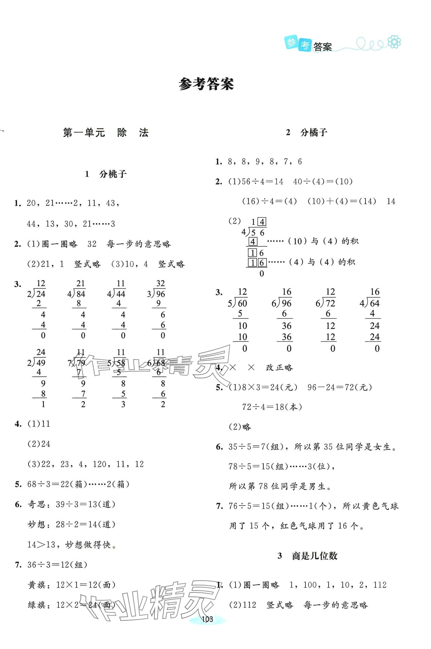 2024年课堂精练三年级数学下册北师大版 第1页