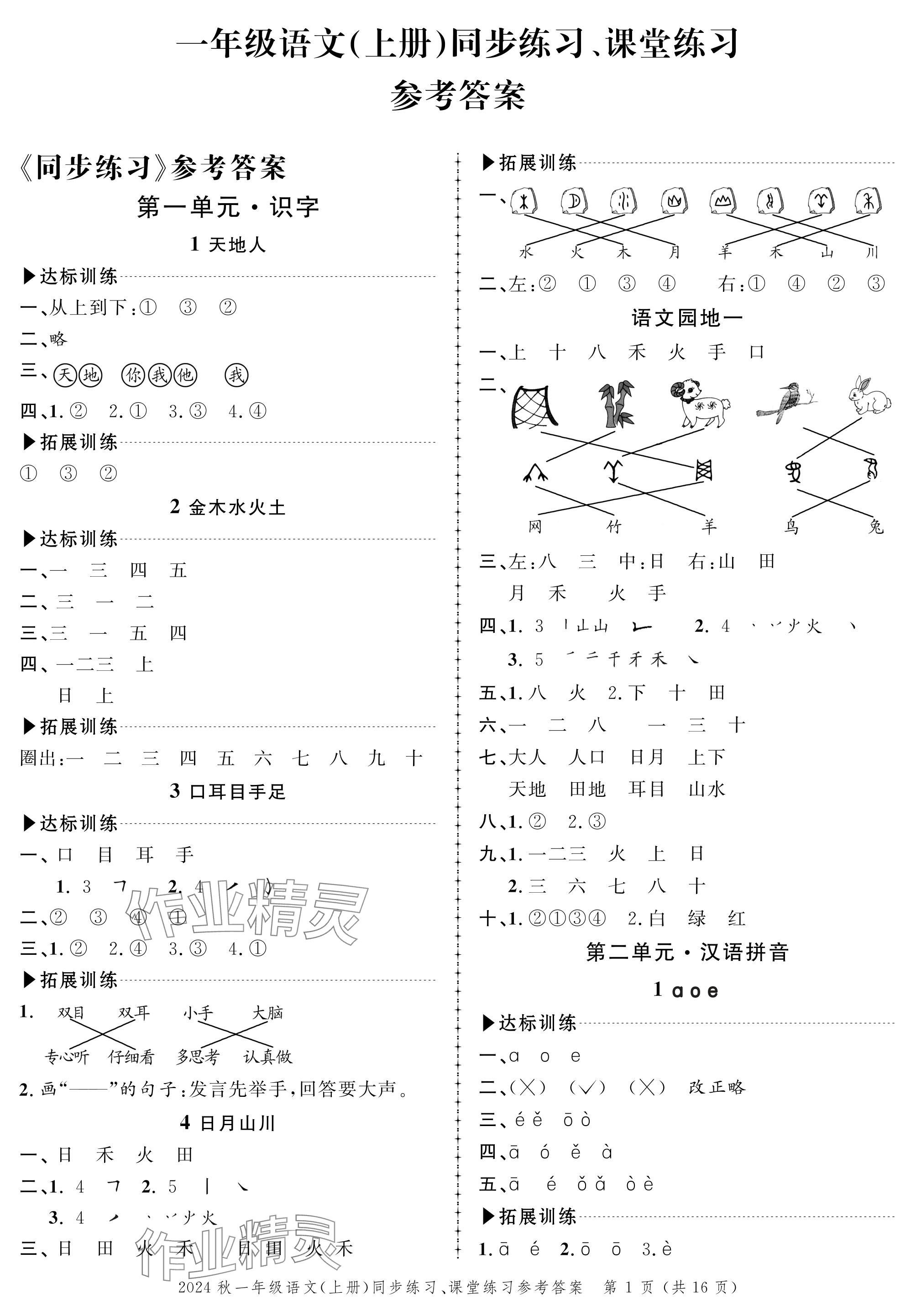 2024年創(chuàng)新作業(yè)同步練習(xí)一年級語文上冊人教版 參考答案第1頁