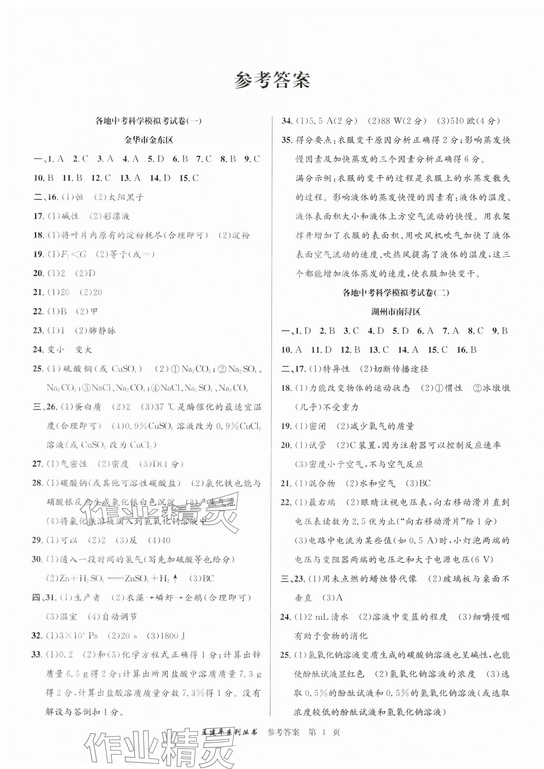 2024年孟建平各地中考模擬試卷精選科學(xué)浙江專版 參考答案第1頁