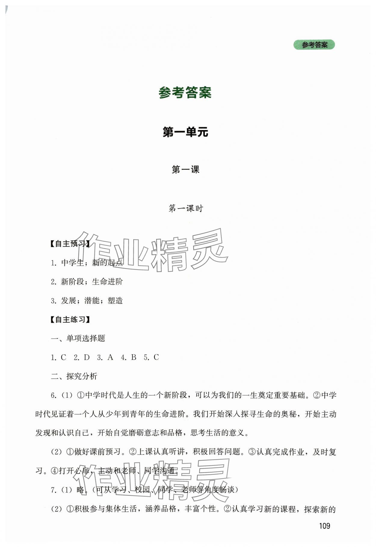 2023年新課程實(shí)踐與探究叢書七年級(jí)道德與法治上冊(cè)人教版 第1頁(yè)