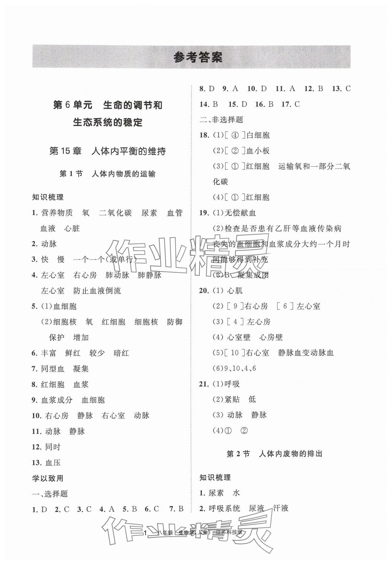 2024年學(xué)習(xí)之友八年級(jí)生物上冊(cè)蘇科版 參考答案第1頁(yè)