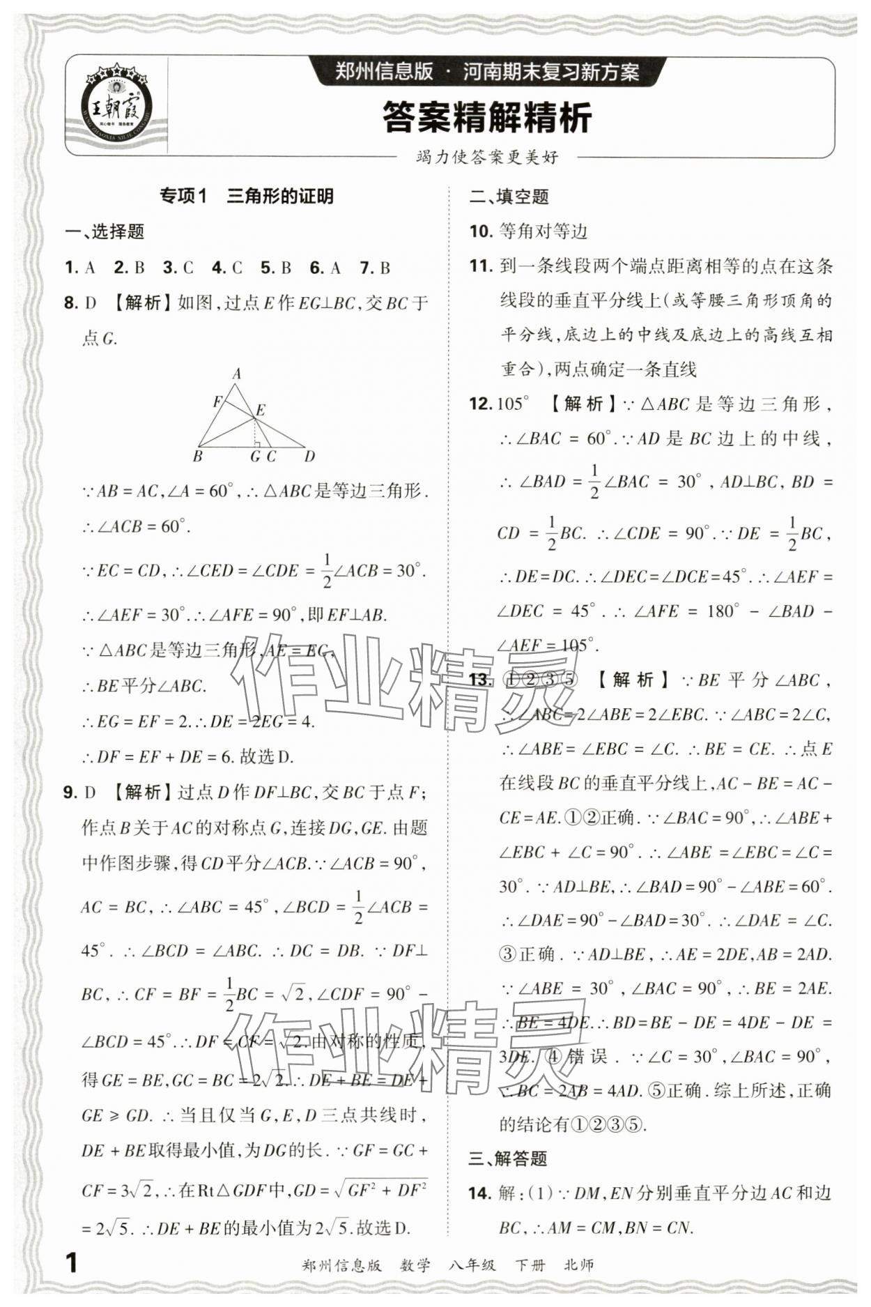 2024年王朝霞期末真題精編八年級數(shù)學(xué)下冊北師大版鄭州專版 參考答案第1頁