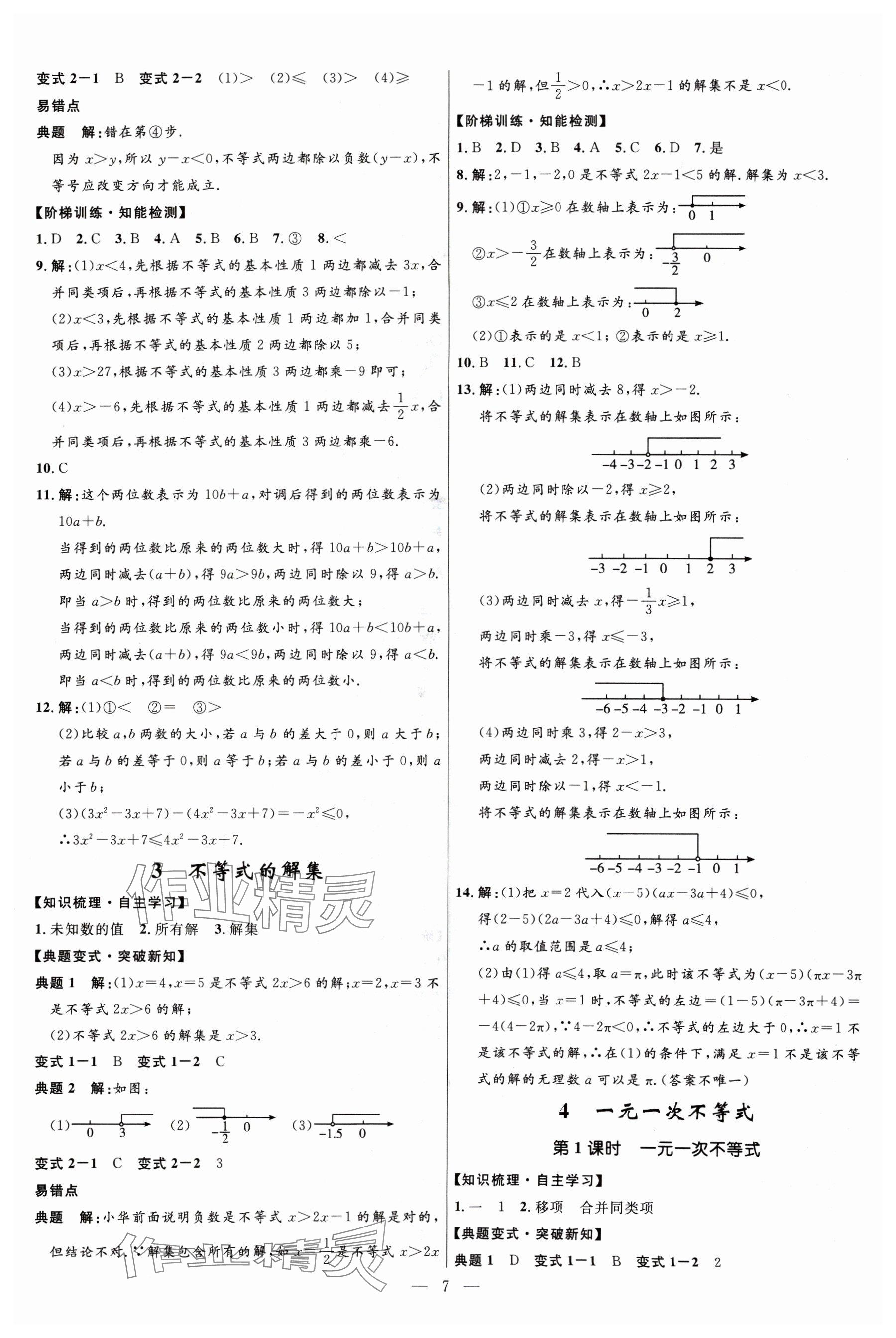 2024年名校课堂贵州人民出版社八年级数学下册北师大版 参考答案第7页