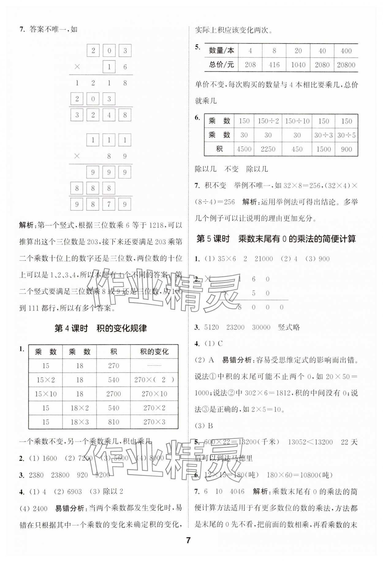 2024年通城学典课时作业本四年级数学下册苏教版江苏专版 第7页