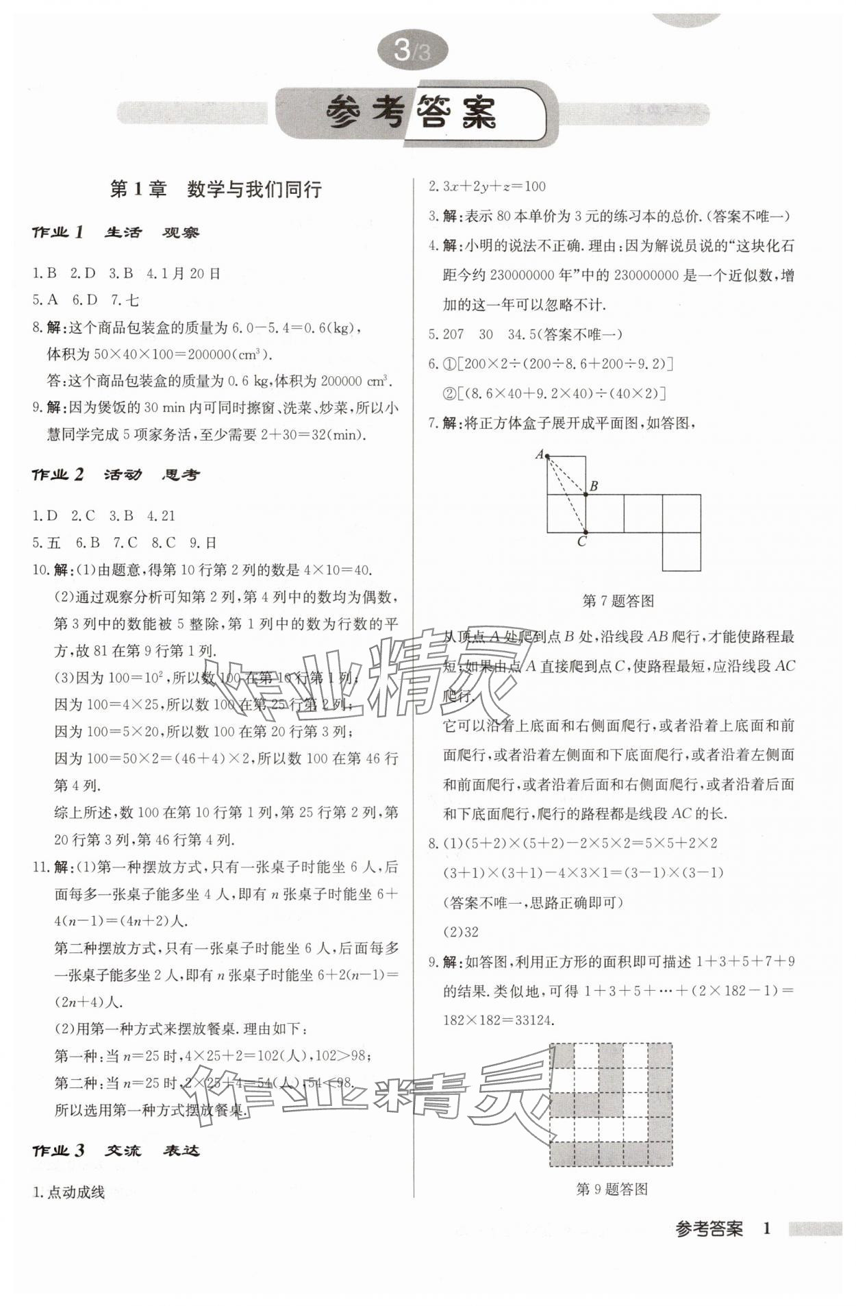 2024年啟東中學(xué)作業(yè)本七年級(jí)數(shù)學(xué)上冊(cè)江蘇版 第1頁(yè)